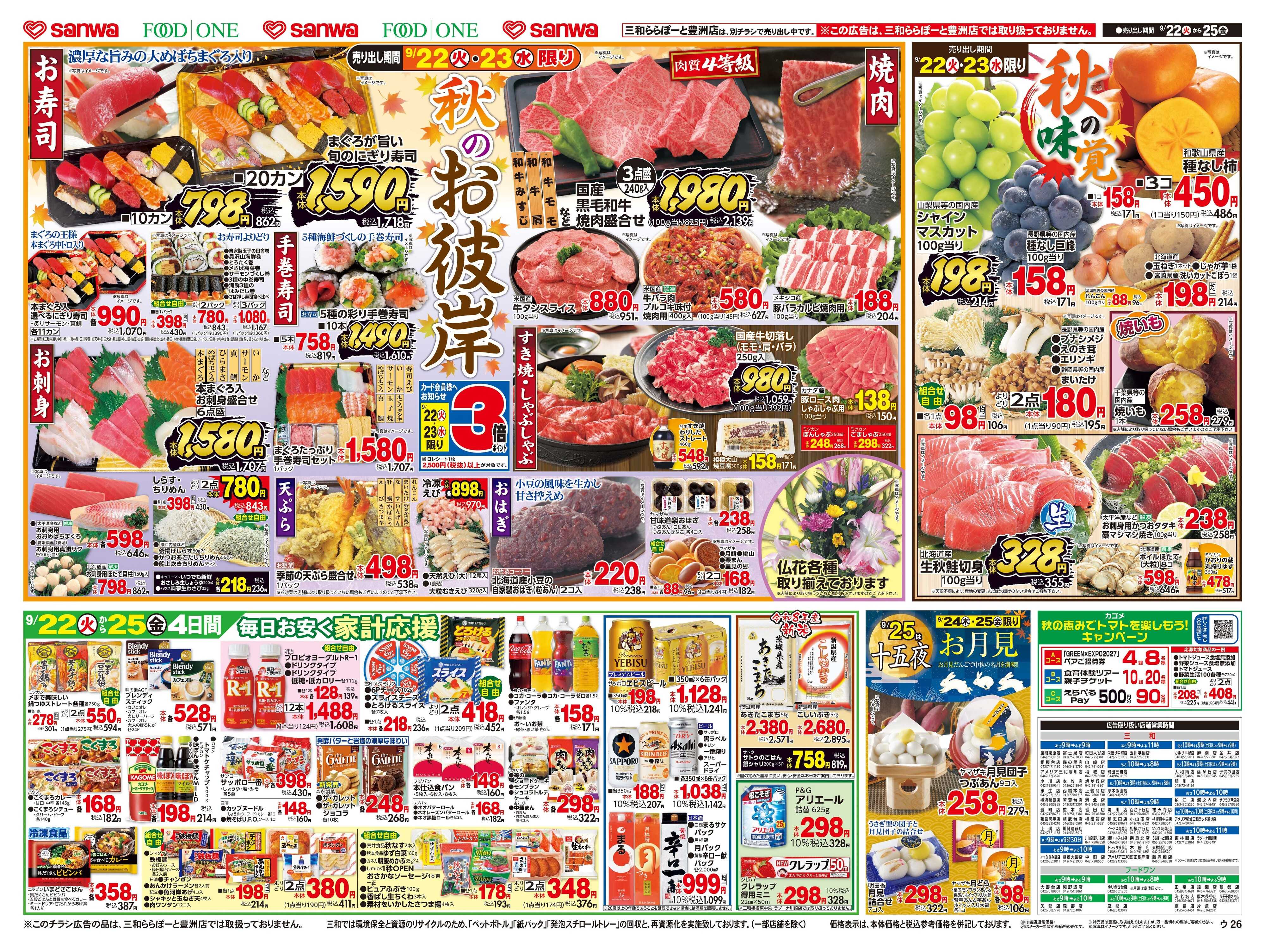 三和 9/22(火)～9/25(金)秋のお彼岸