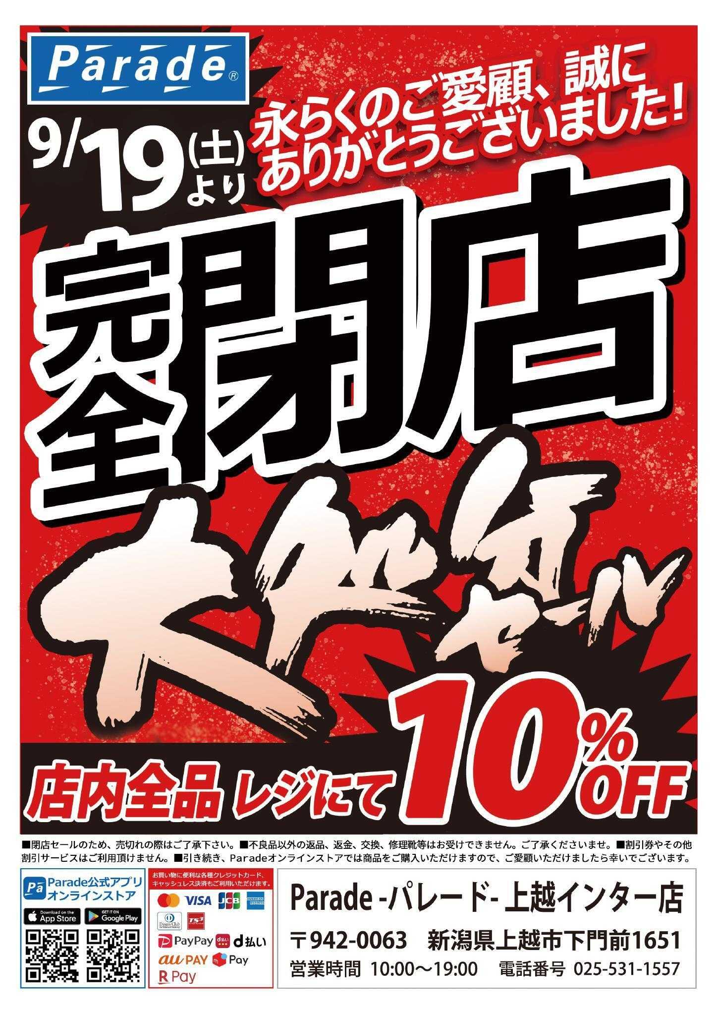 Parade 完全閉店大処分！店内商品全品10％OFF‼