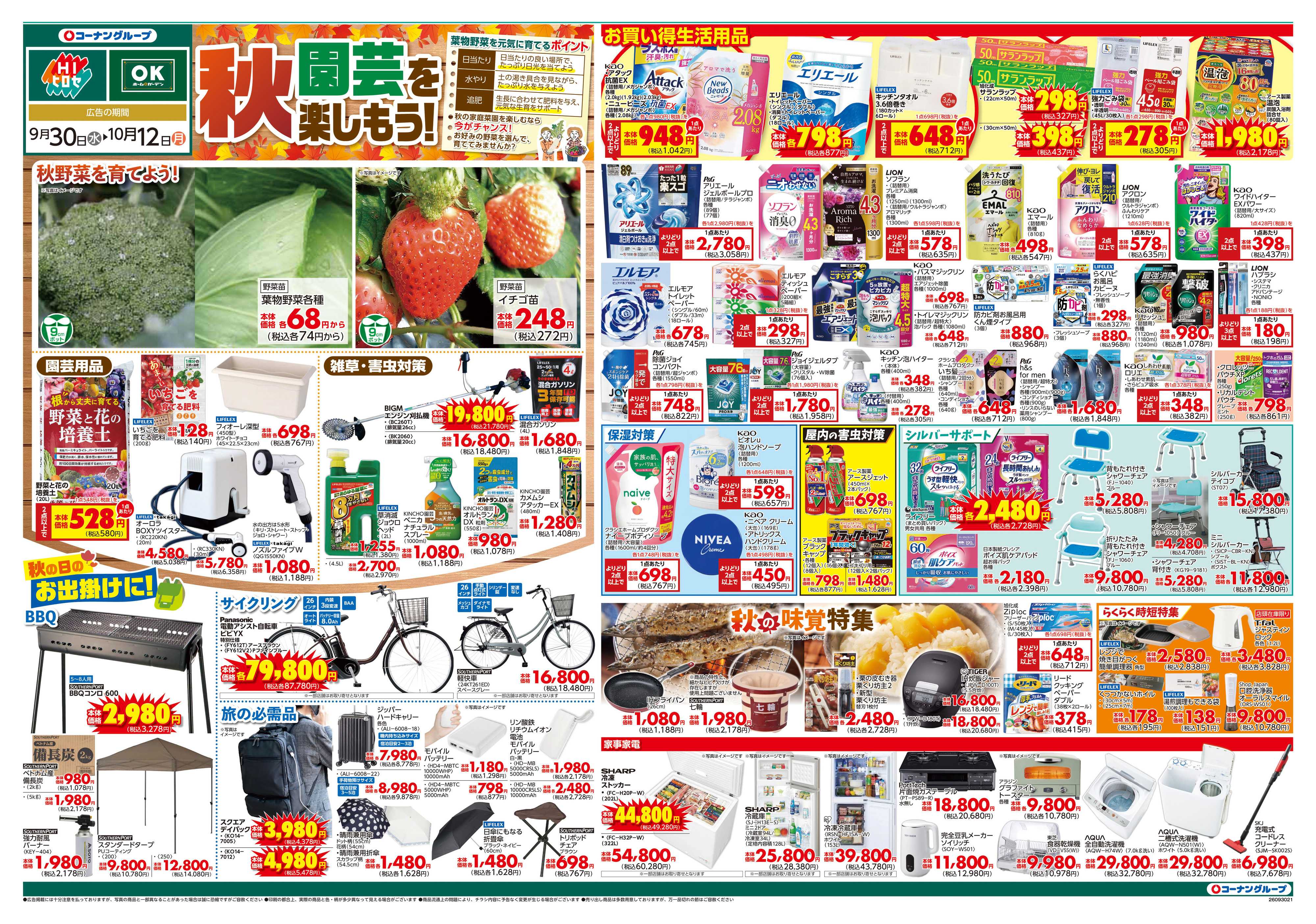 HIヒロセ 秋園芸を楽しもう！！