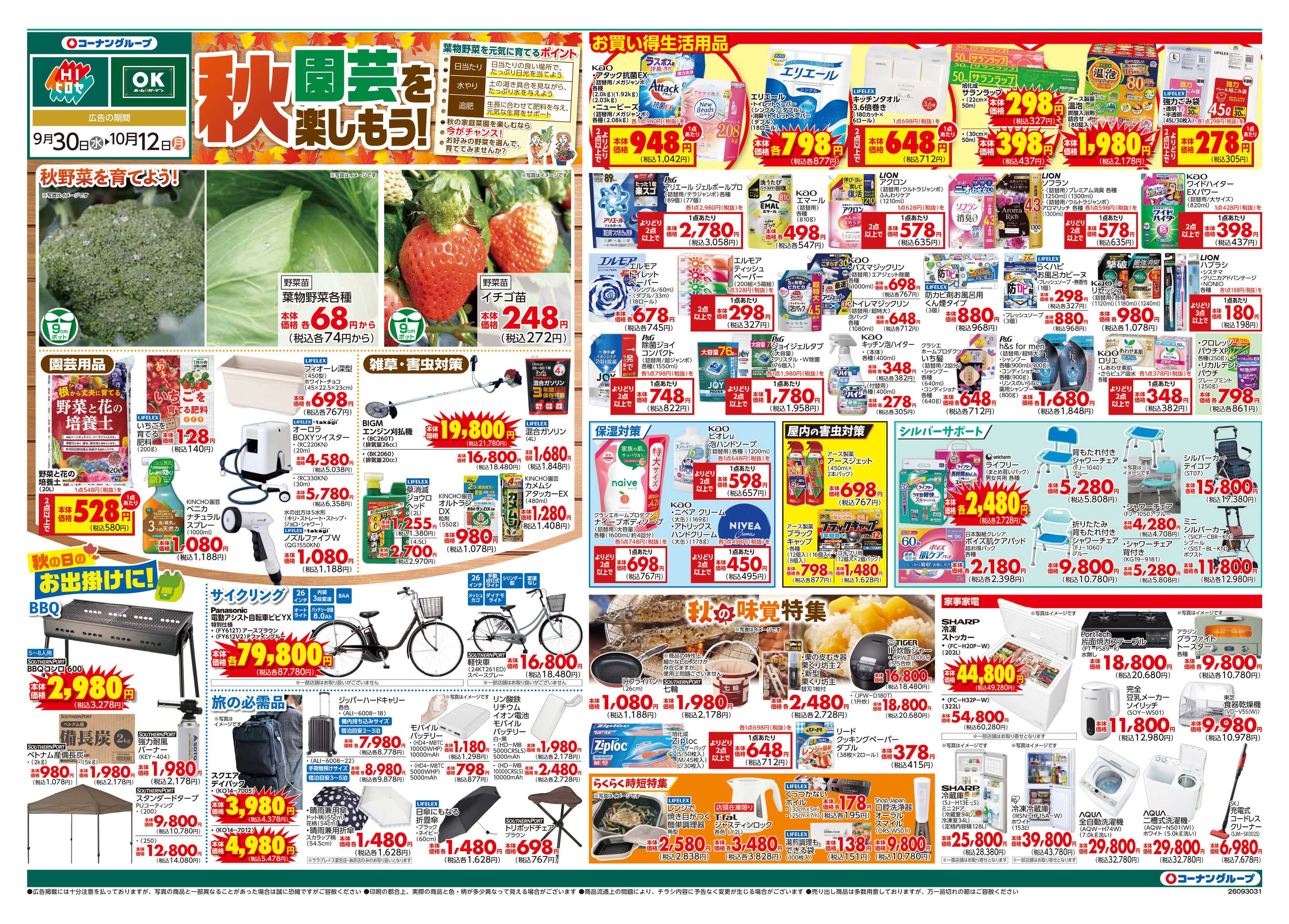 OKホーム&ガーデン 秋園芸を楽しもう！！