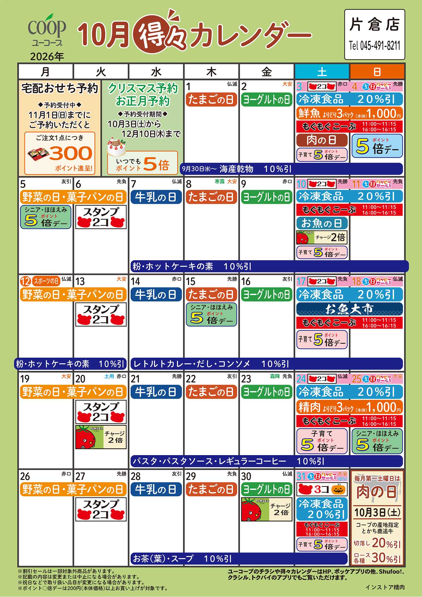 ユーコープ 10月の得々カレンダー