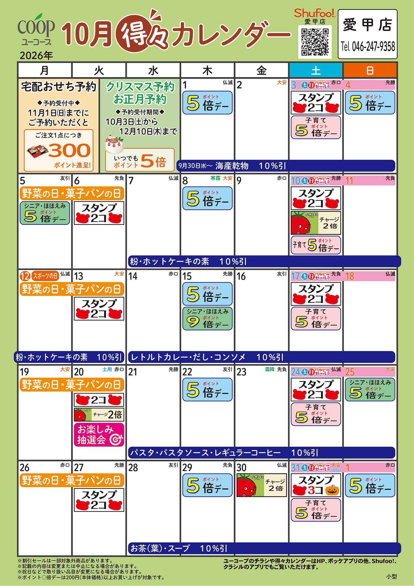 ユーコープ 10月の得々カレンダー