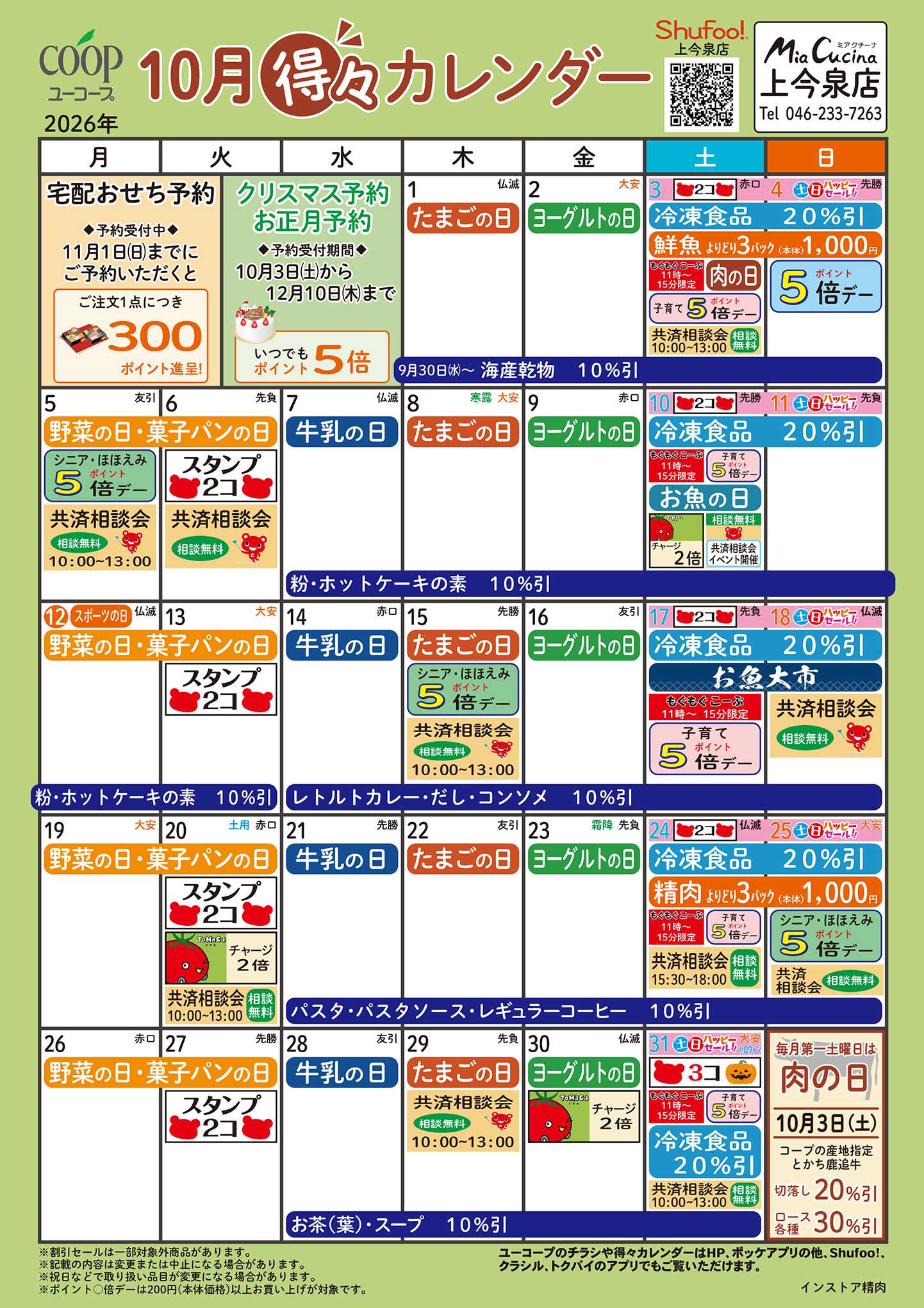 ユーコープ 10月の得々カレンダー