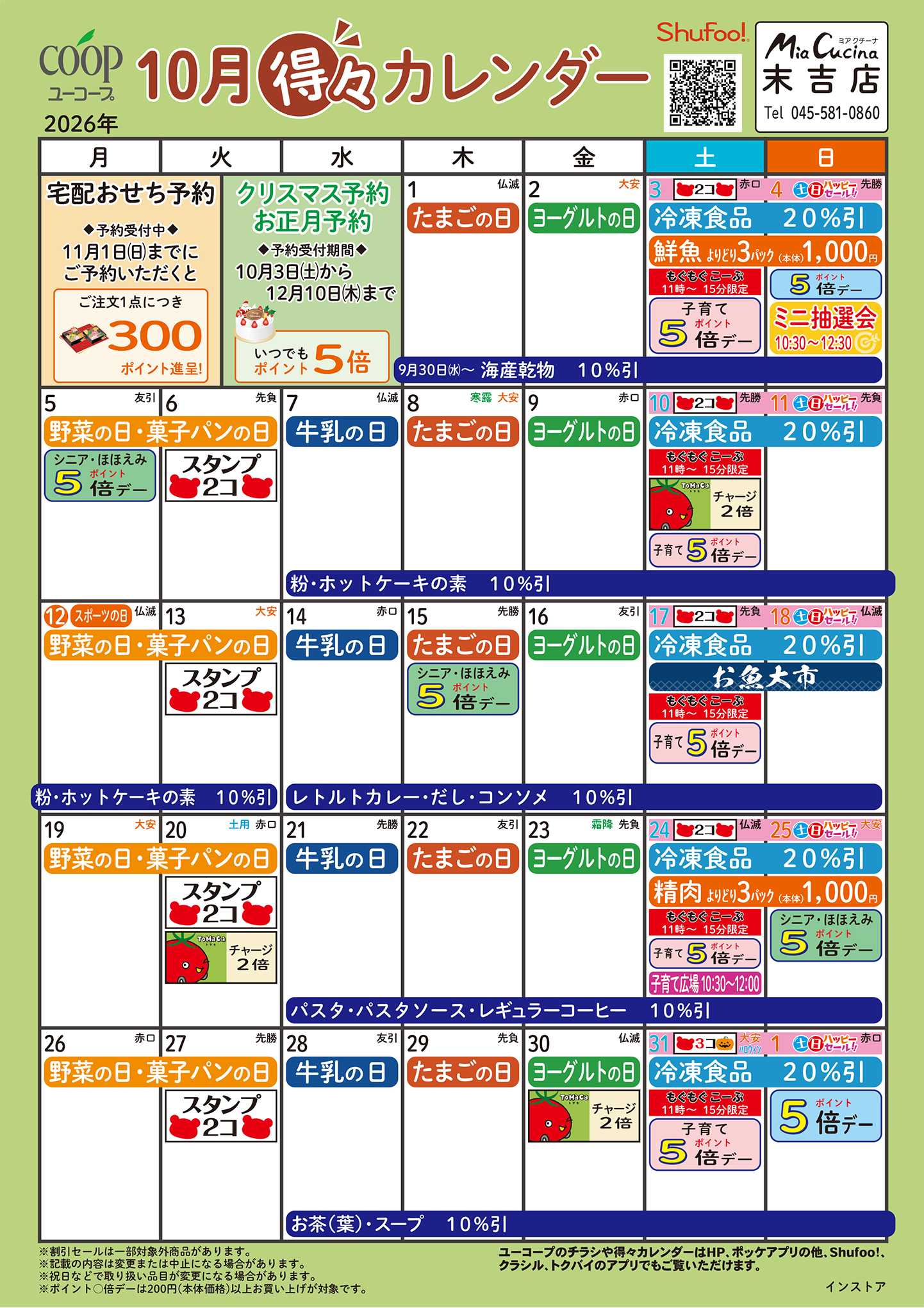 ユーコープ 10月の得々カレンダー