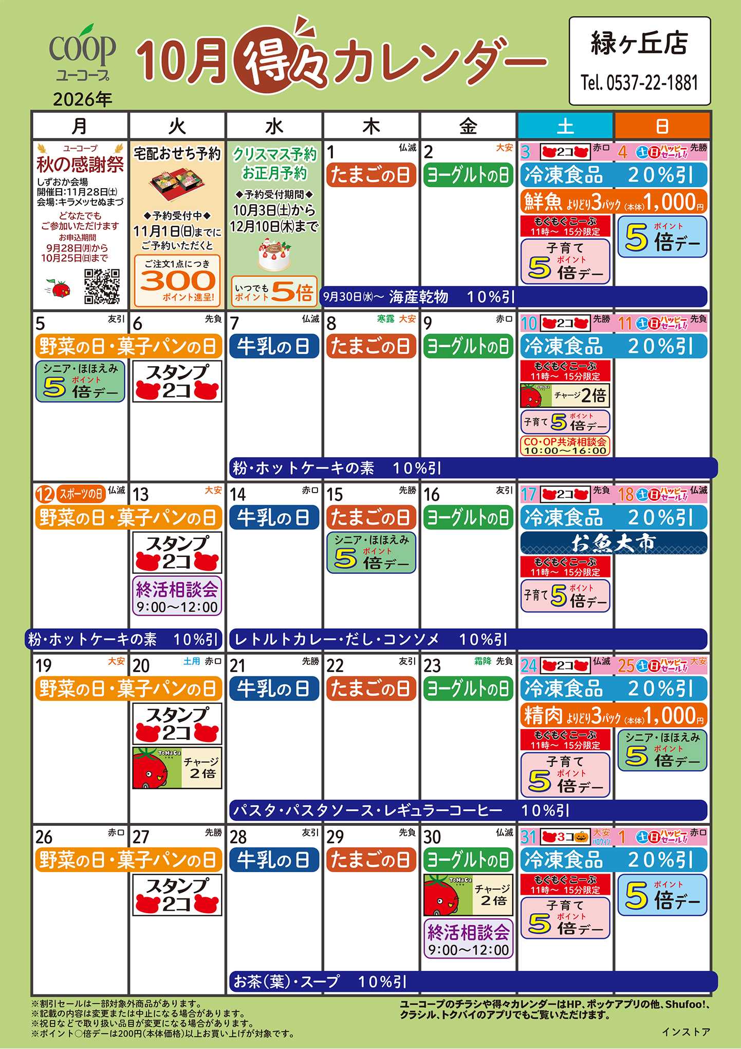 ユーコープ 10月の得々カレンダー