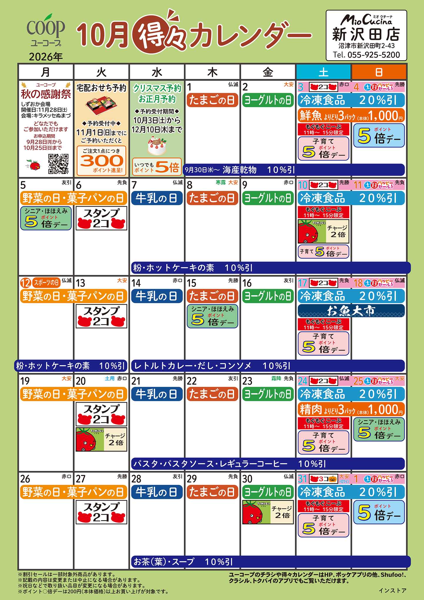 ユーコープ 10月の得々カレンダー