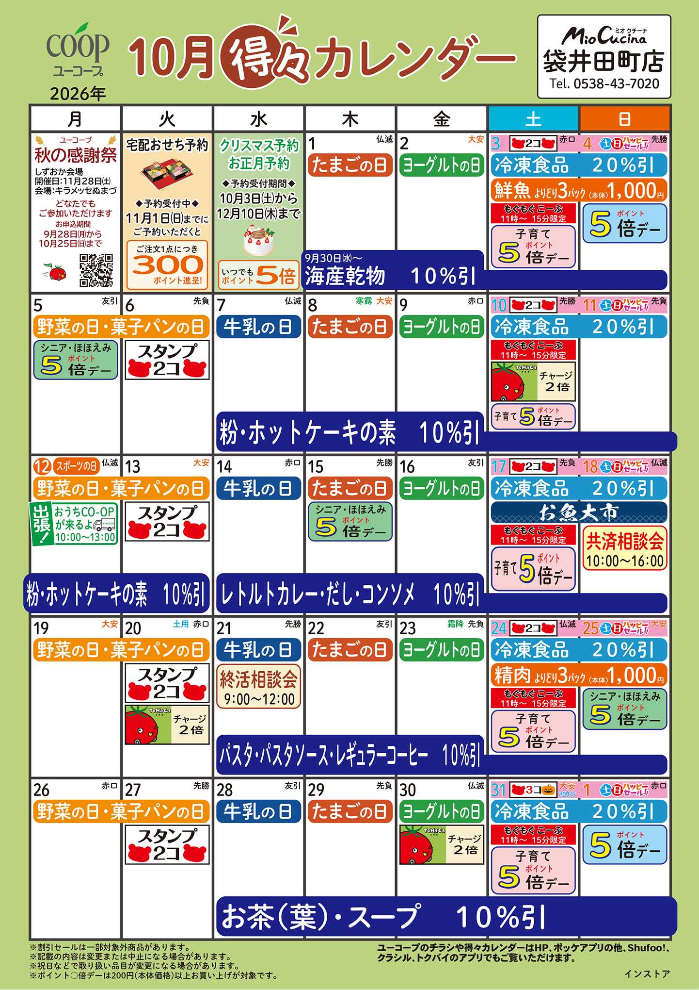 ユーコープ 10月の得々カレンダー