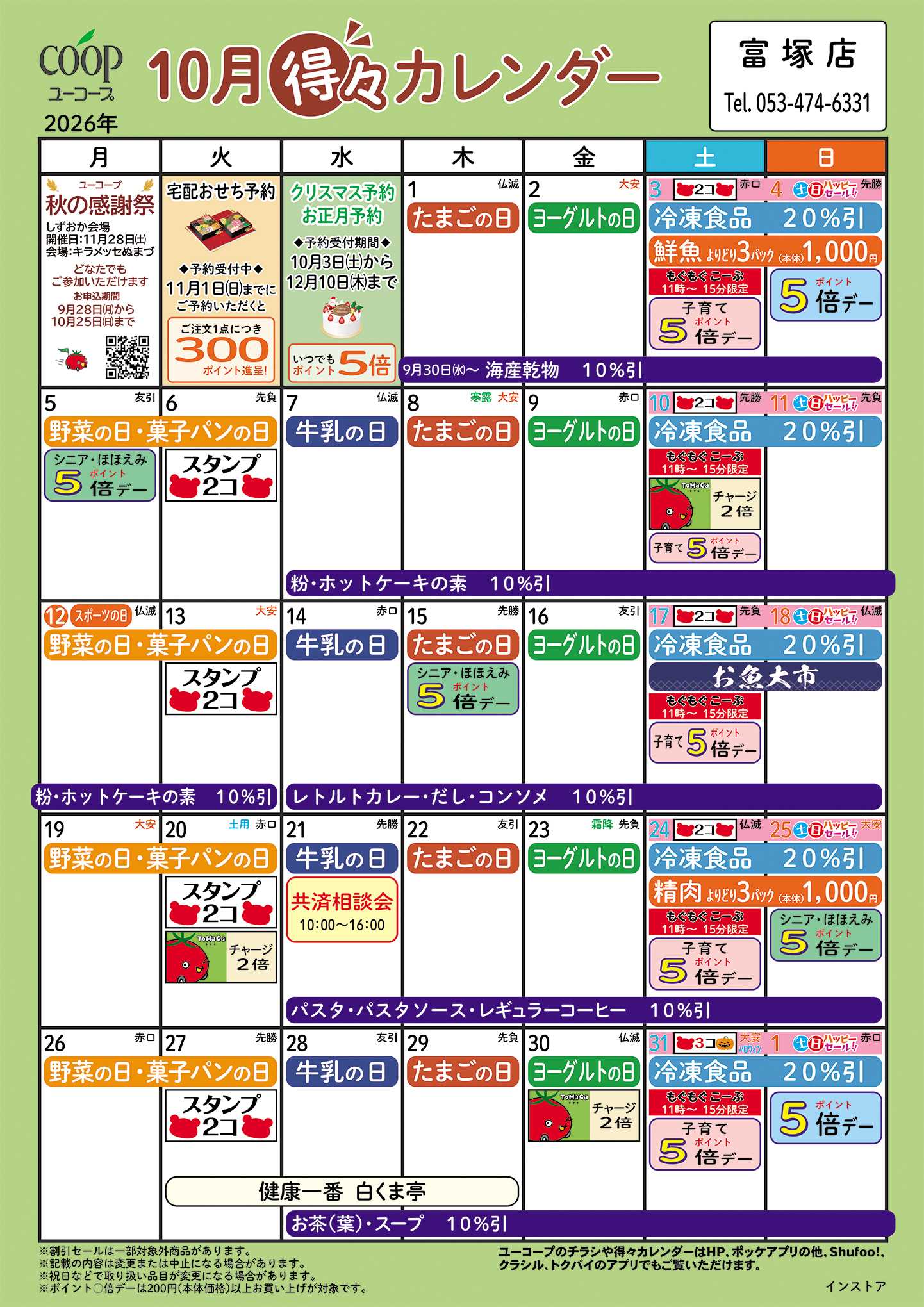 ユーコープ 10月の得々カレンダー