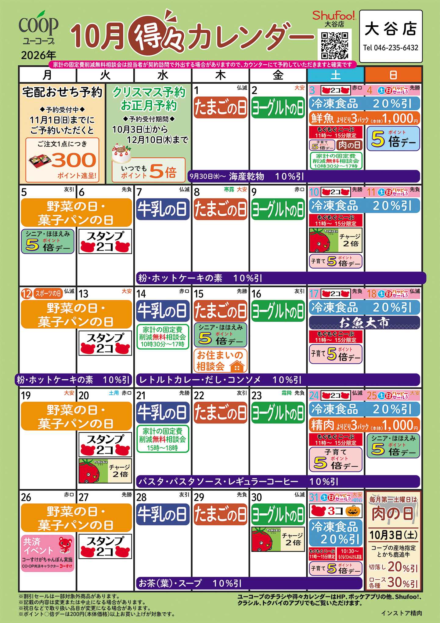 ユーコープ 10月の得々カレンダー