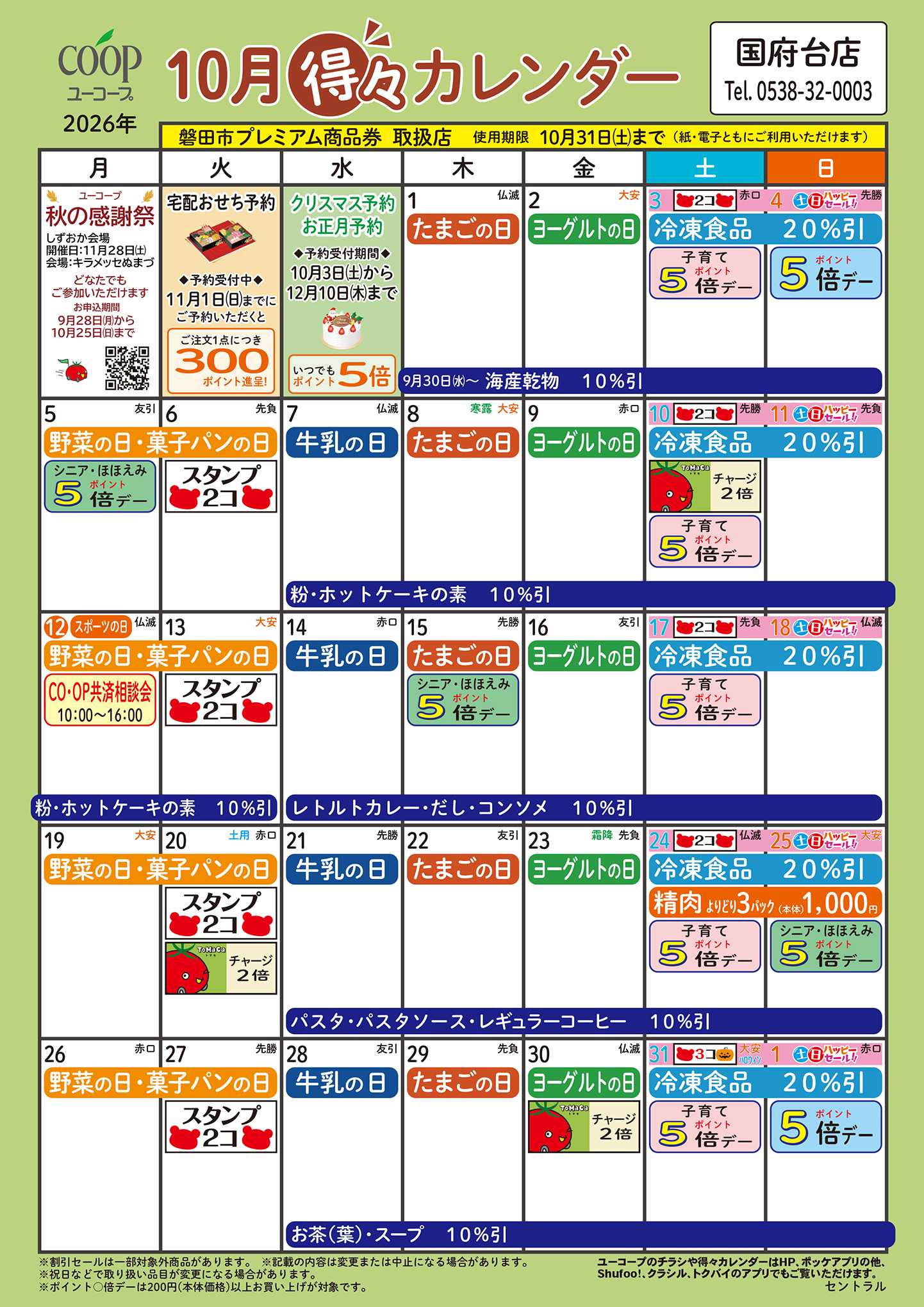 ユーコープ 10月の得々カレンダー