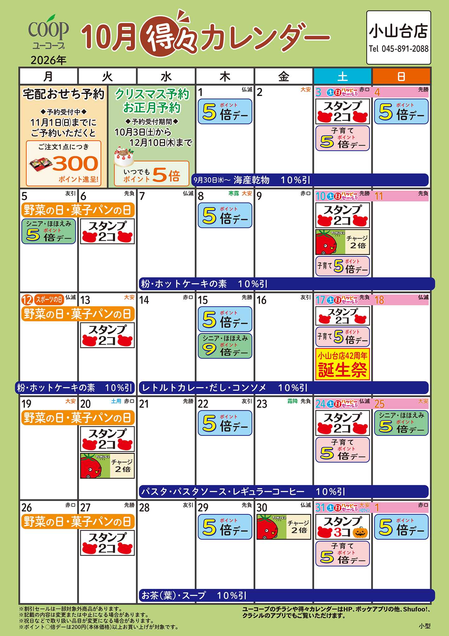 ユーコープ 10月の得々カレンダー