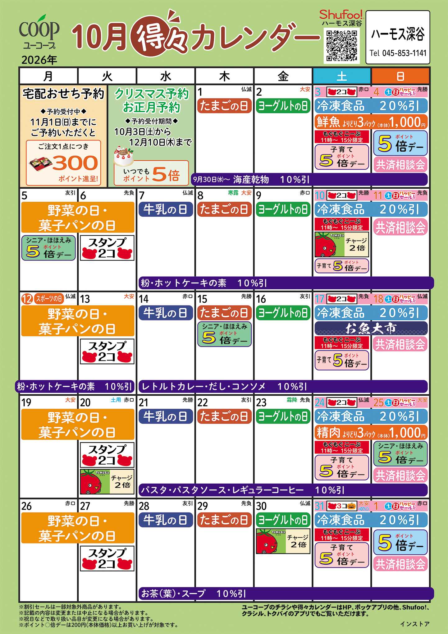 ユーコープ 10月の得々カレンダー