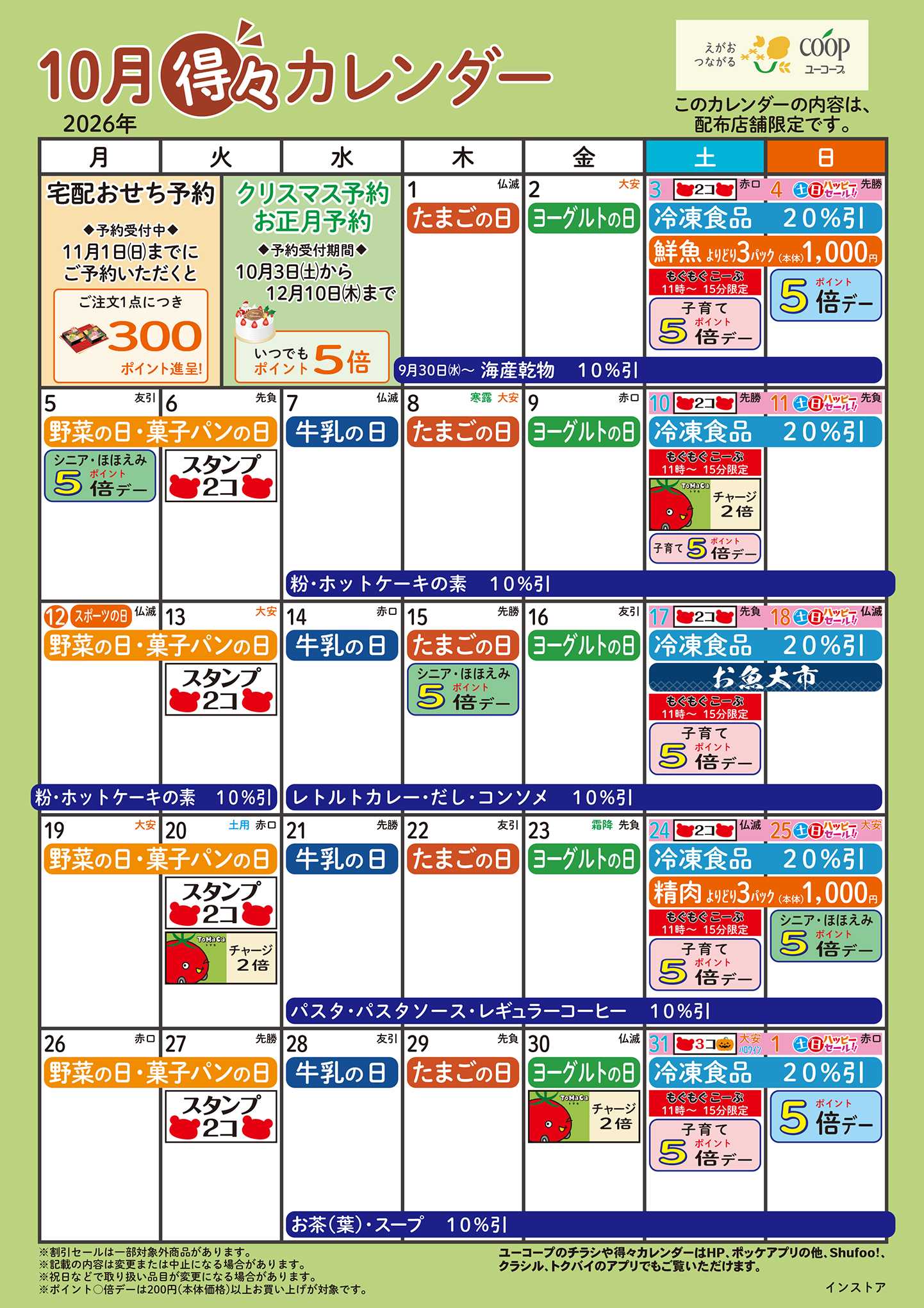ユーコープ 10月の得々カレンダー