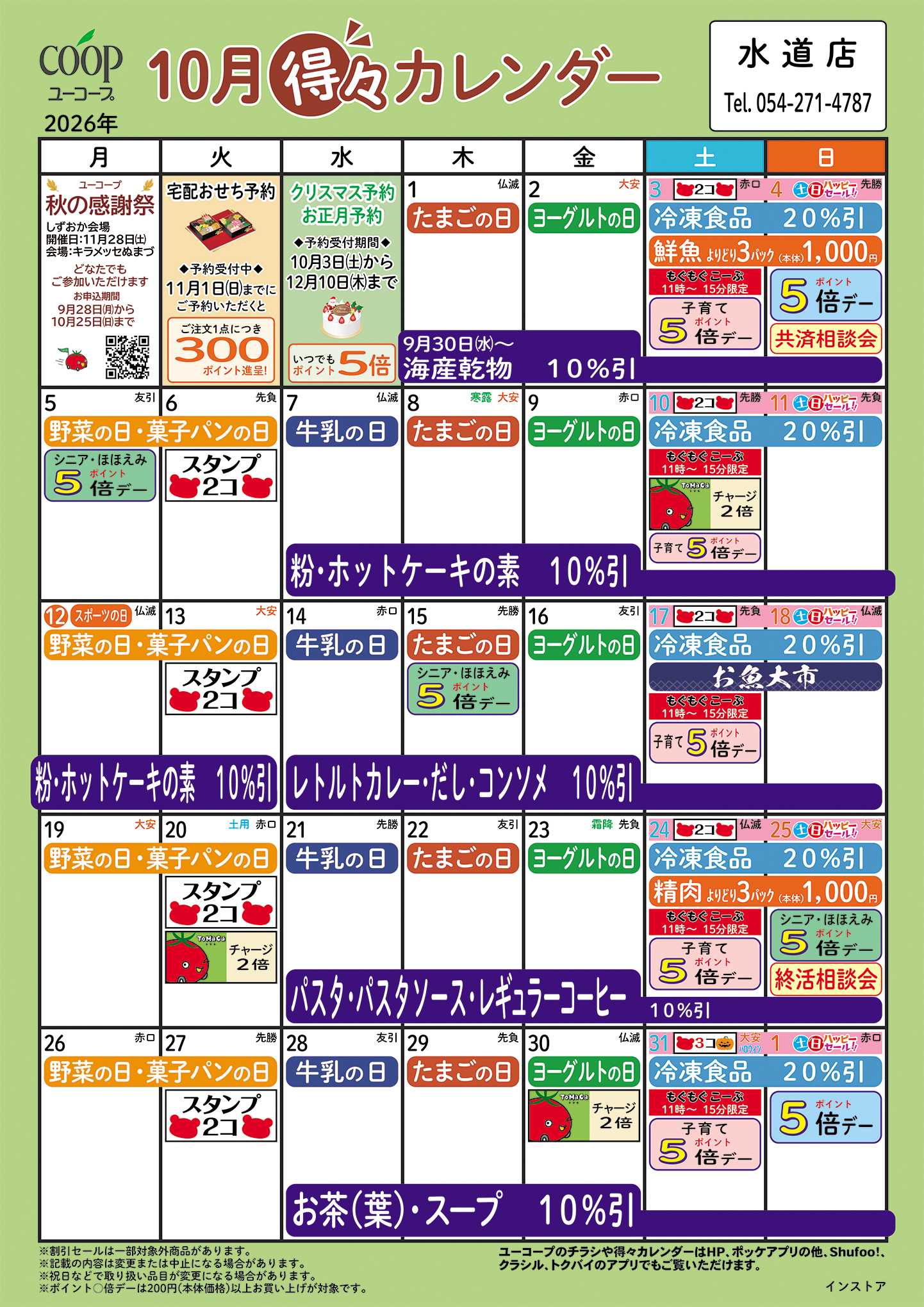 ユーコープ 10月の得々カレンダー