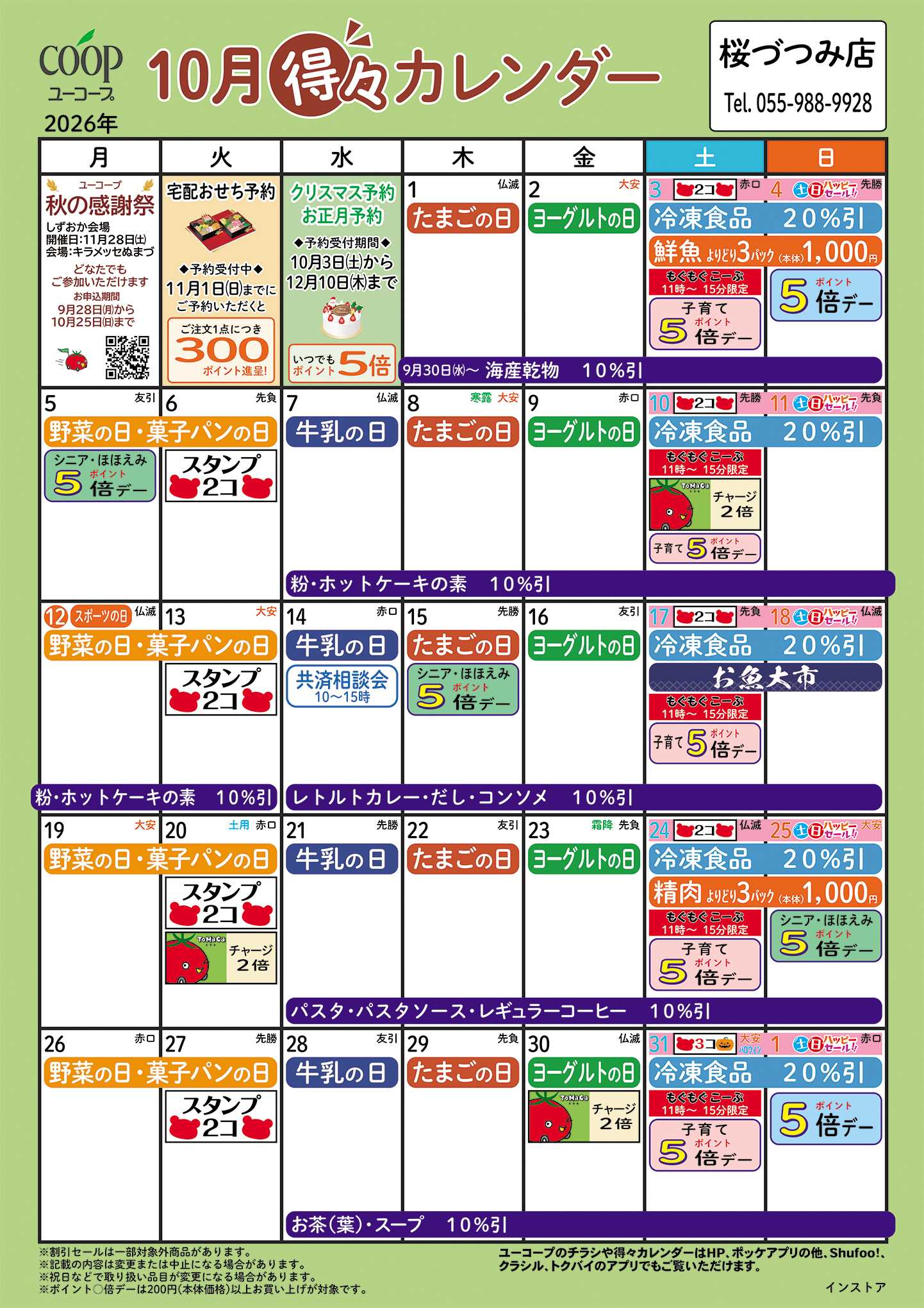ユーコープ 10月の得々カレンダー