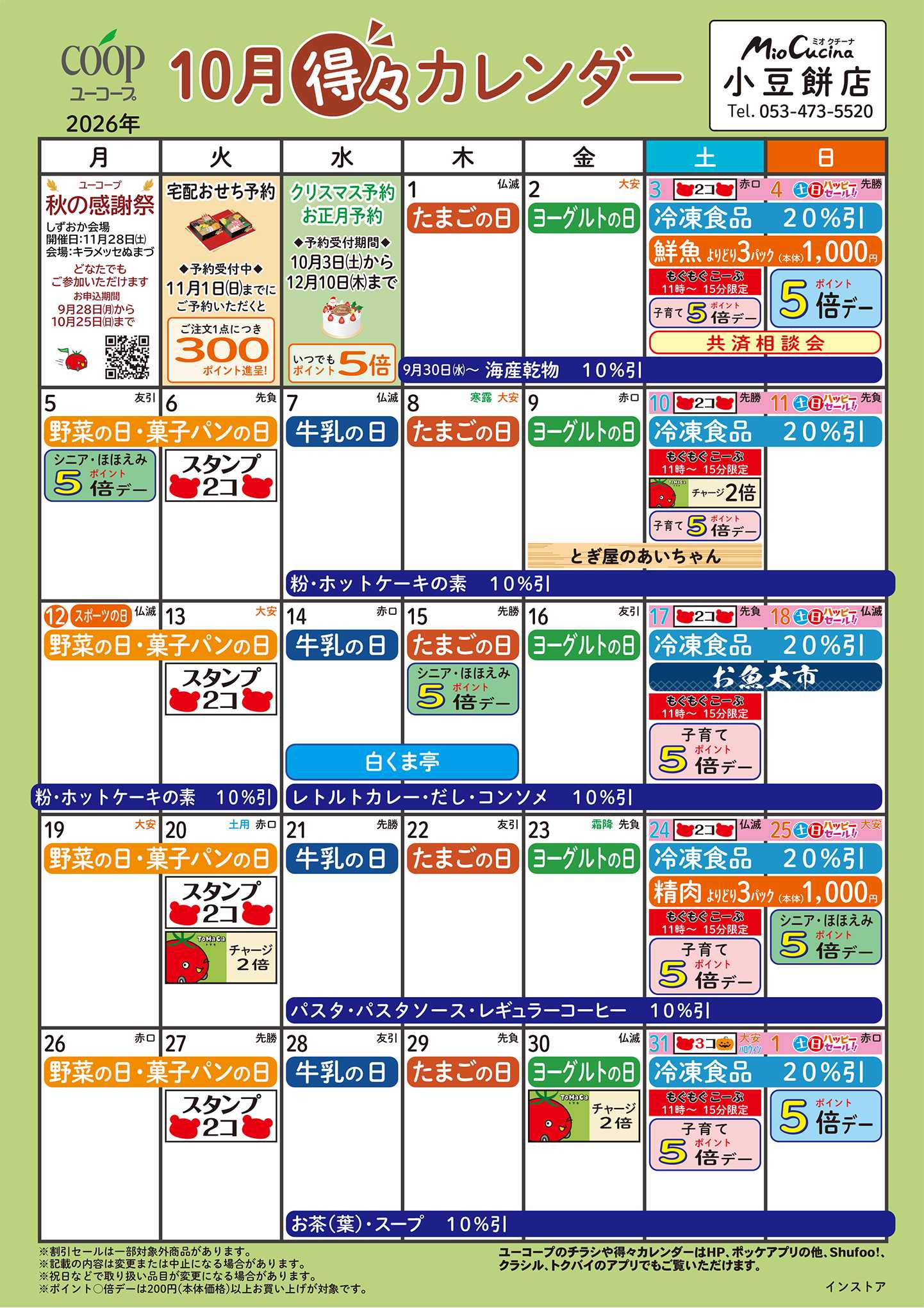 ユーコープ 10月の得々カレンダー