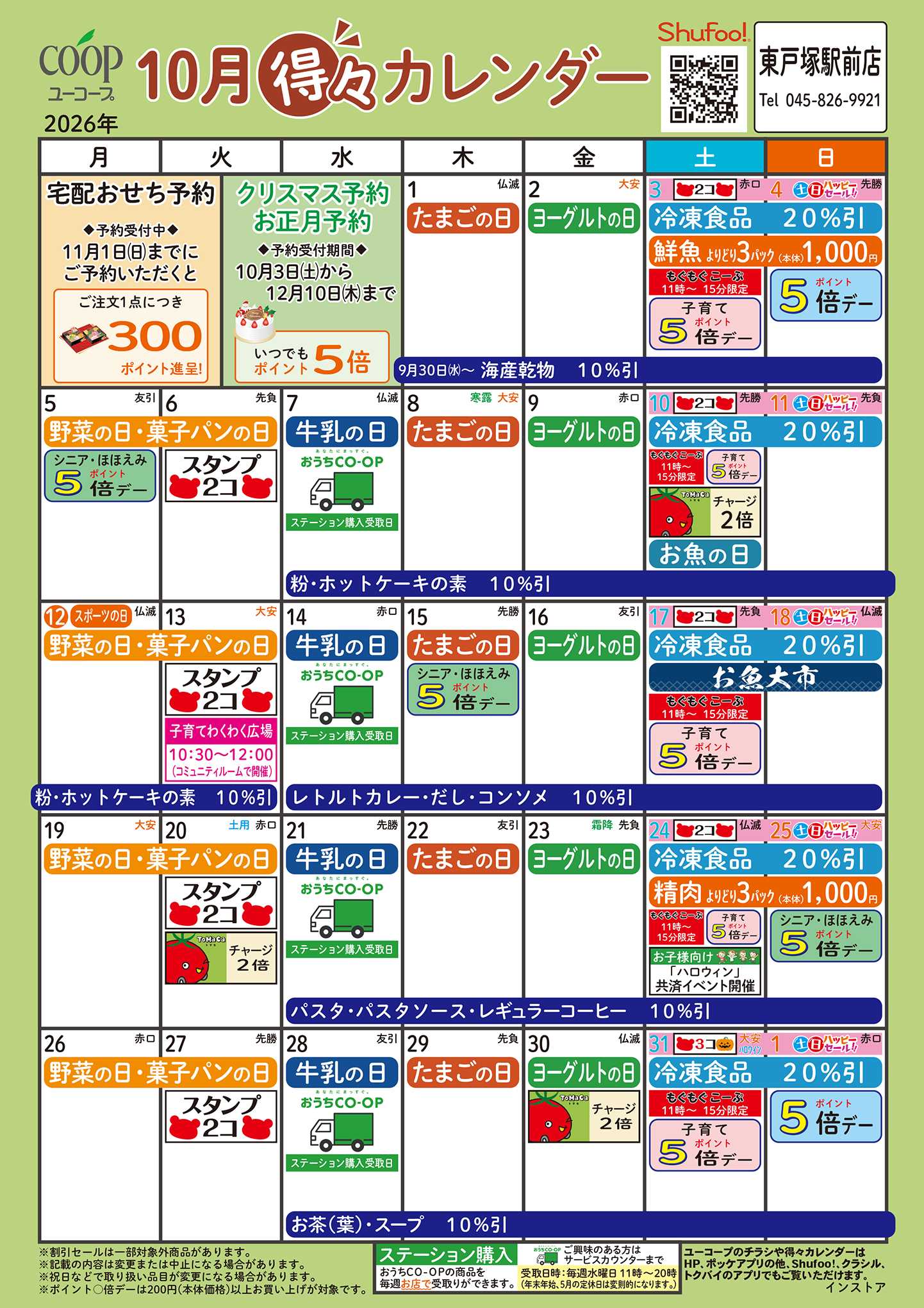 ユーコープ 10月の得々カレンダー