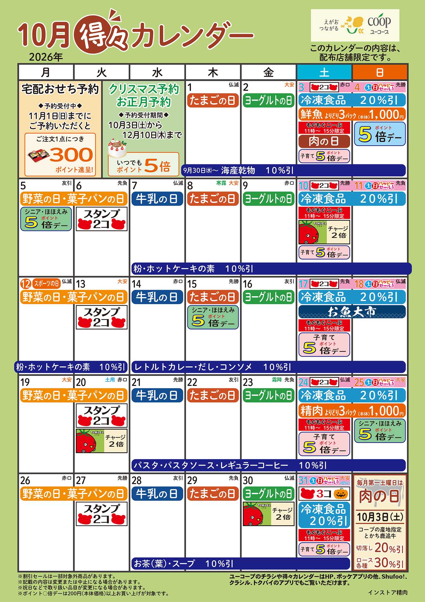 ユーコープ 10月の得々カレンダー