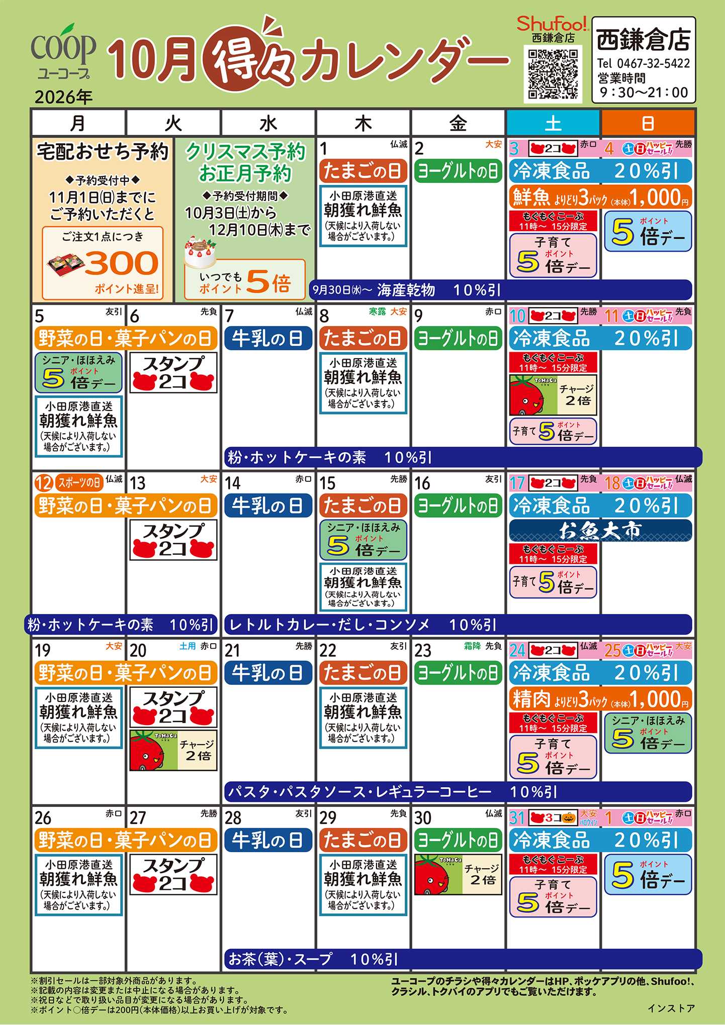 ユーコープ 10月の得々カレンダー