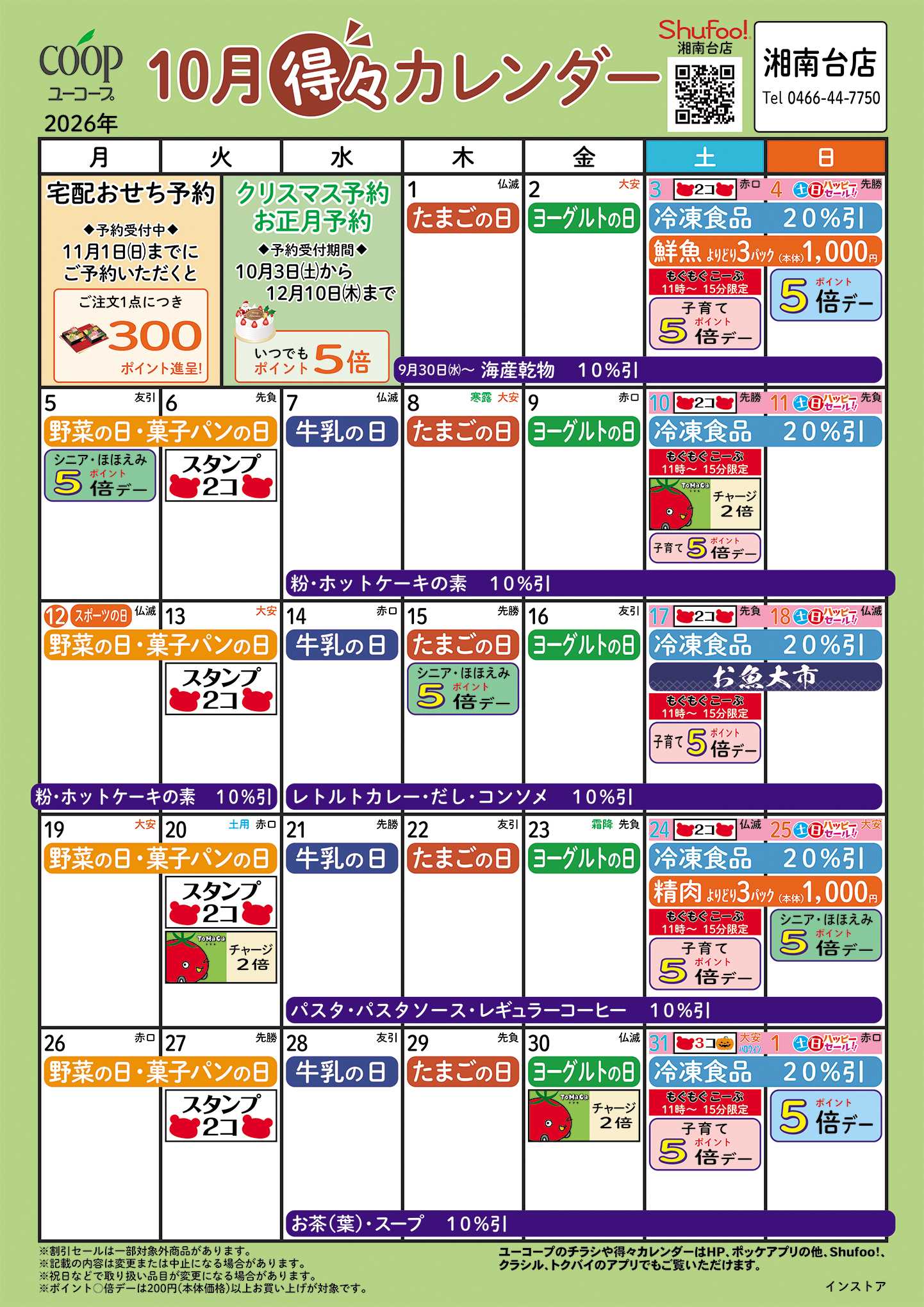 ユーコープ 10月の得々カレンダー