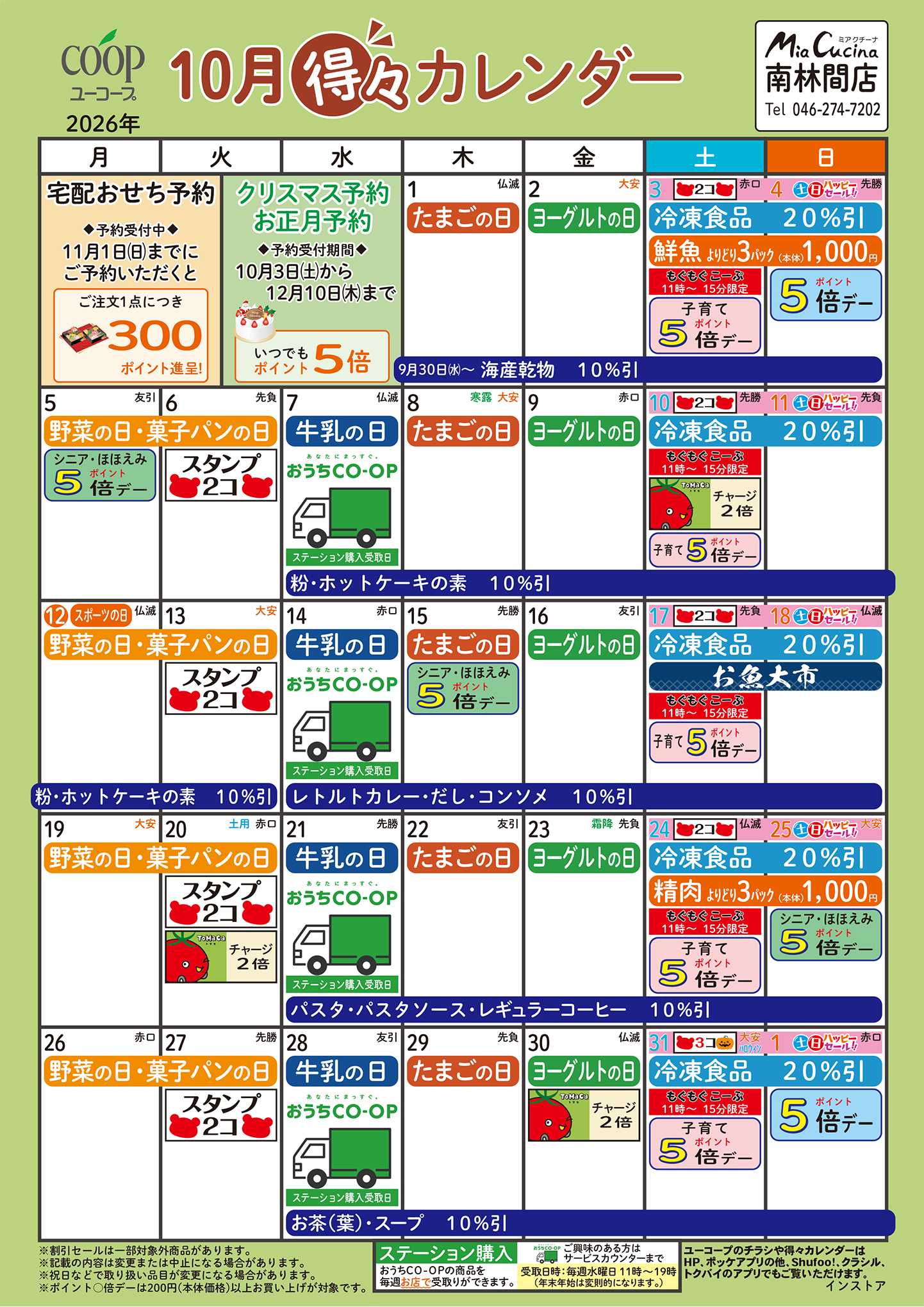 ユーコープ 10月の得々カレンダー
