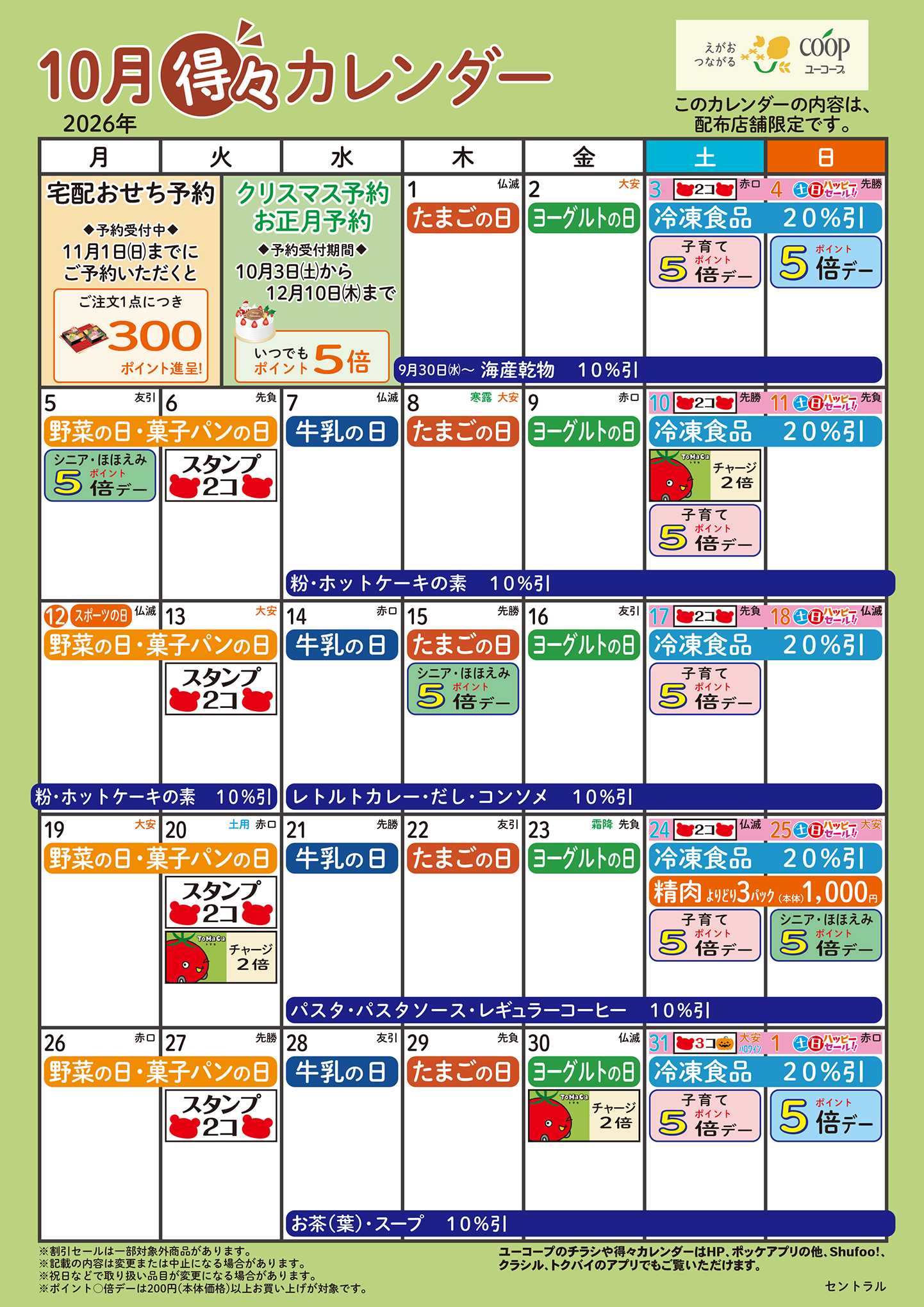 ユーコープ 10月の得々カレンダー
