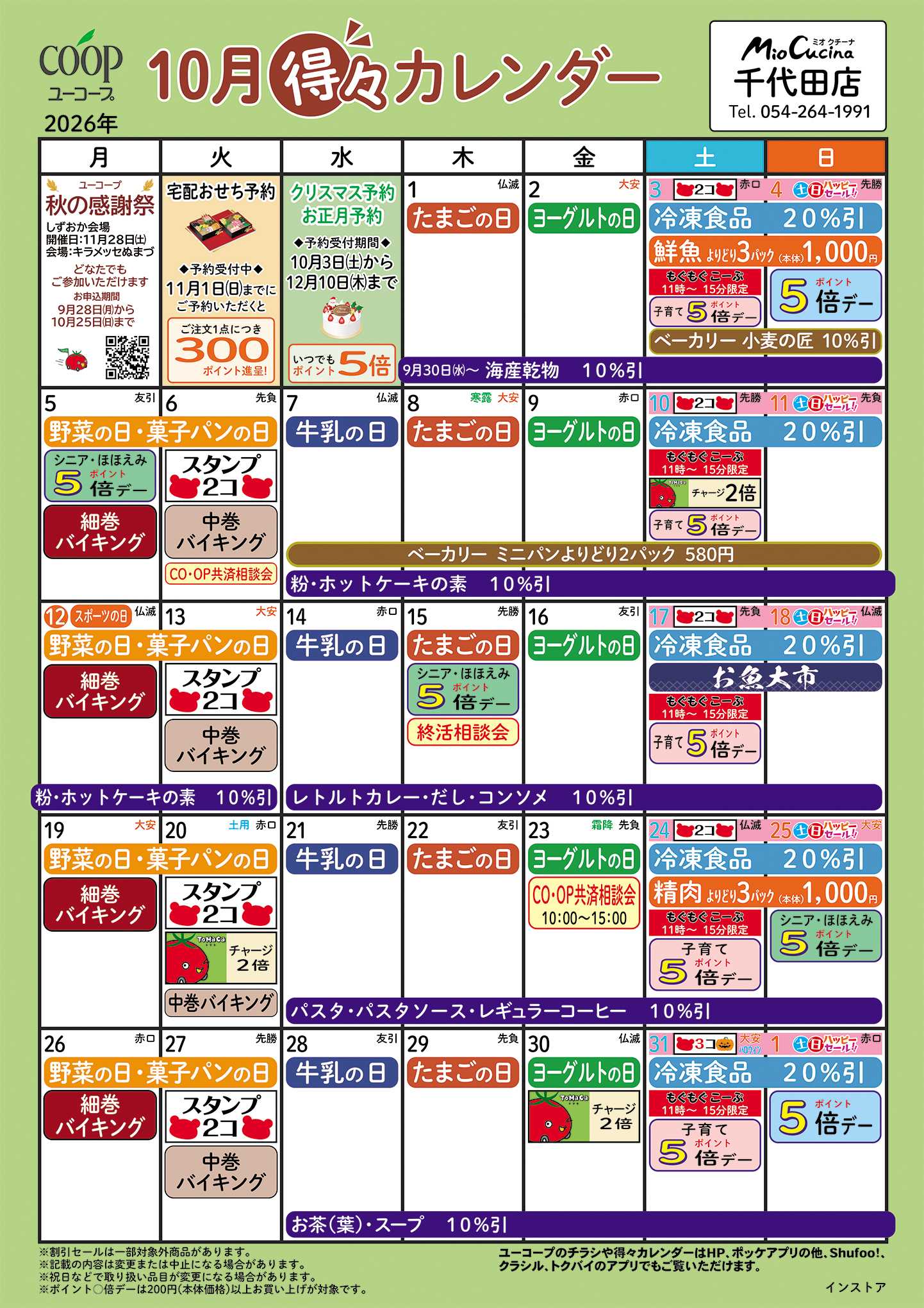 ユーコープ 10月の得々カレンダー