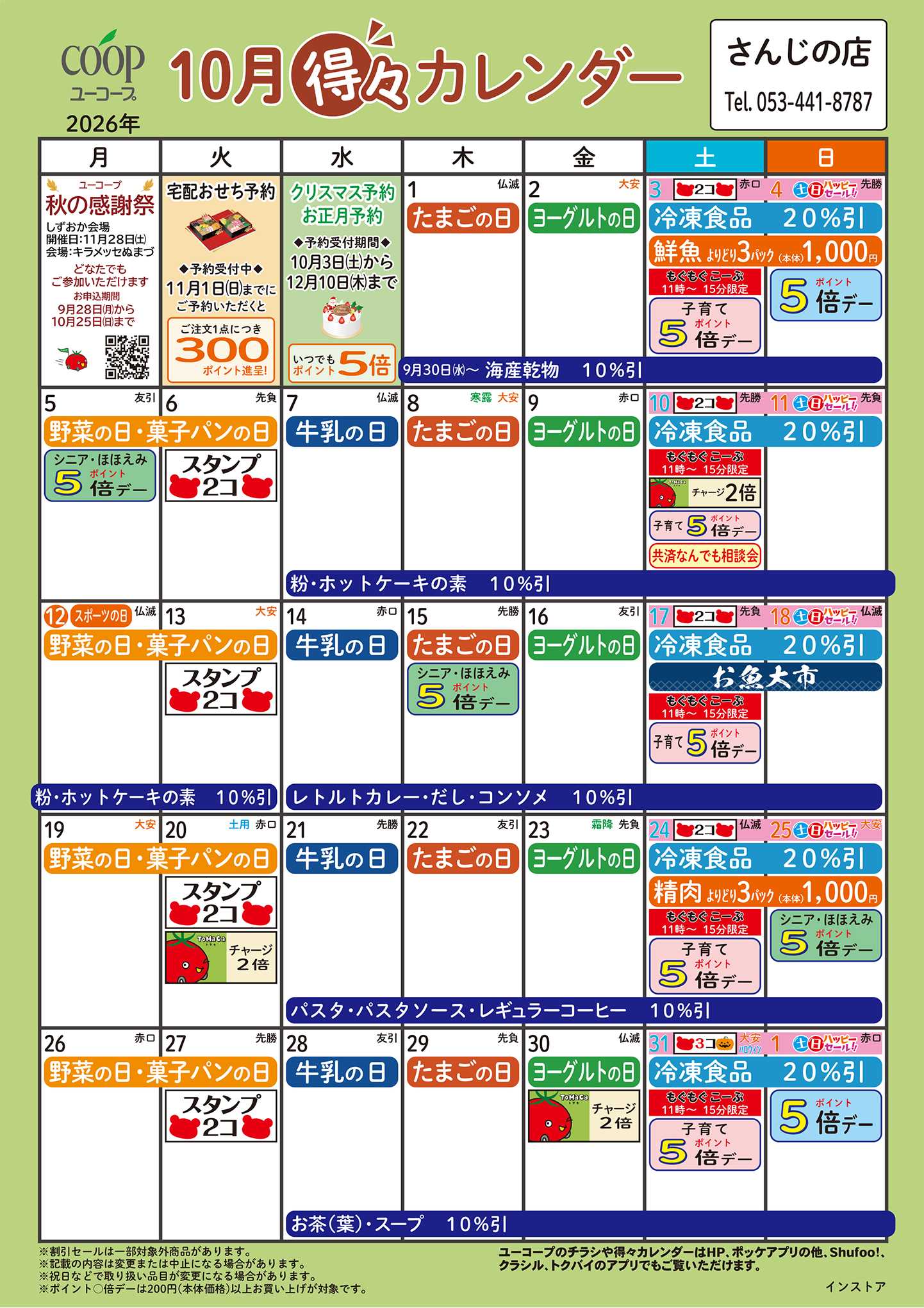 ユーコープ 10月の得々カレンダー