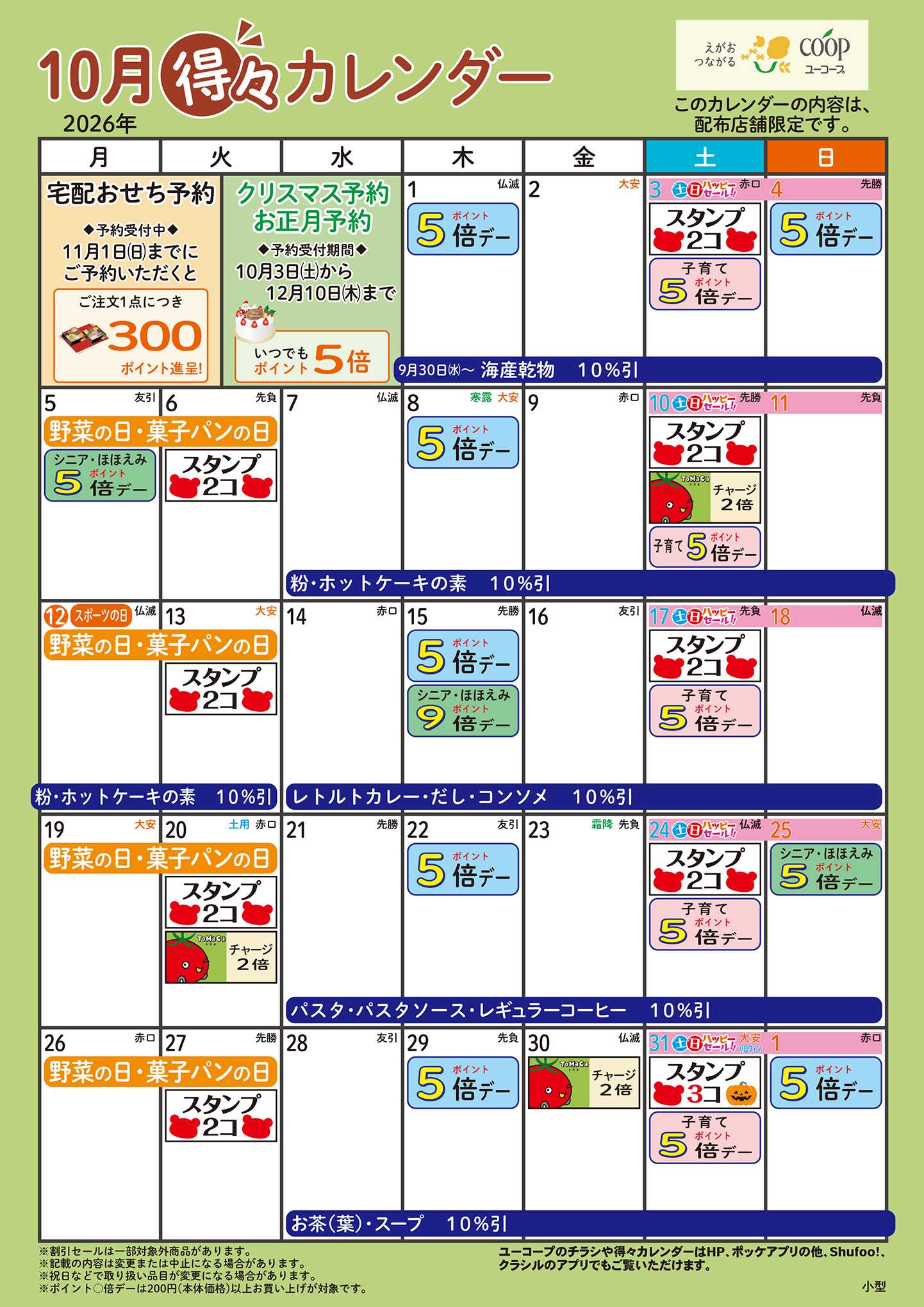 ユーコープ 10月の得々カレンダー