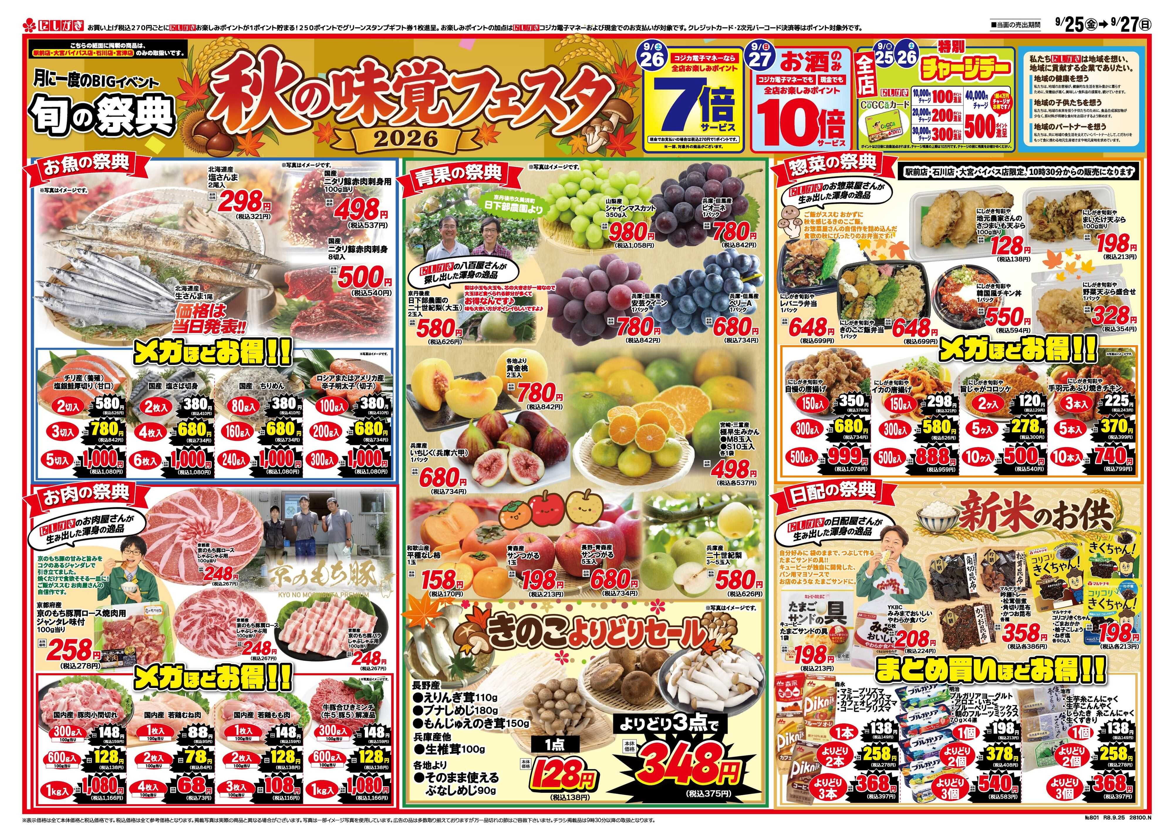 スーパーにしがき 旬の祭典