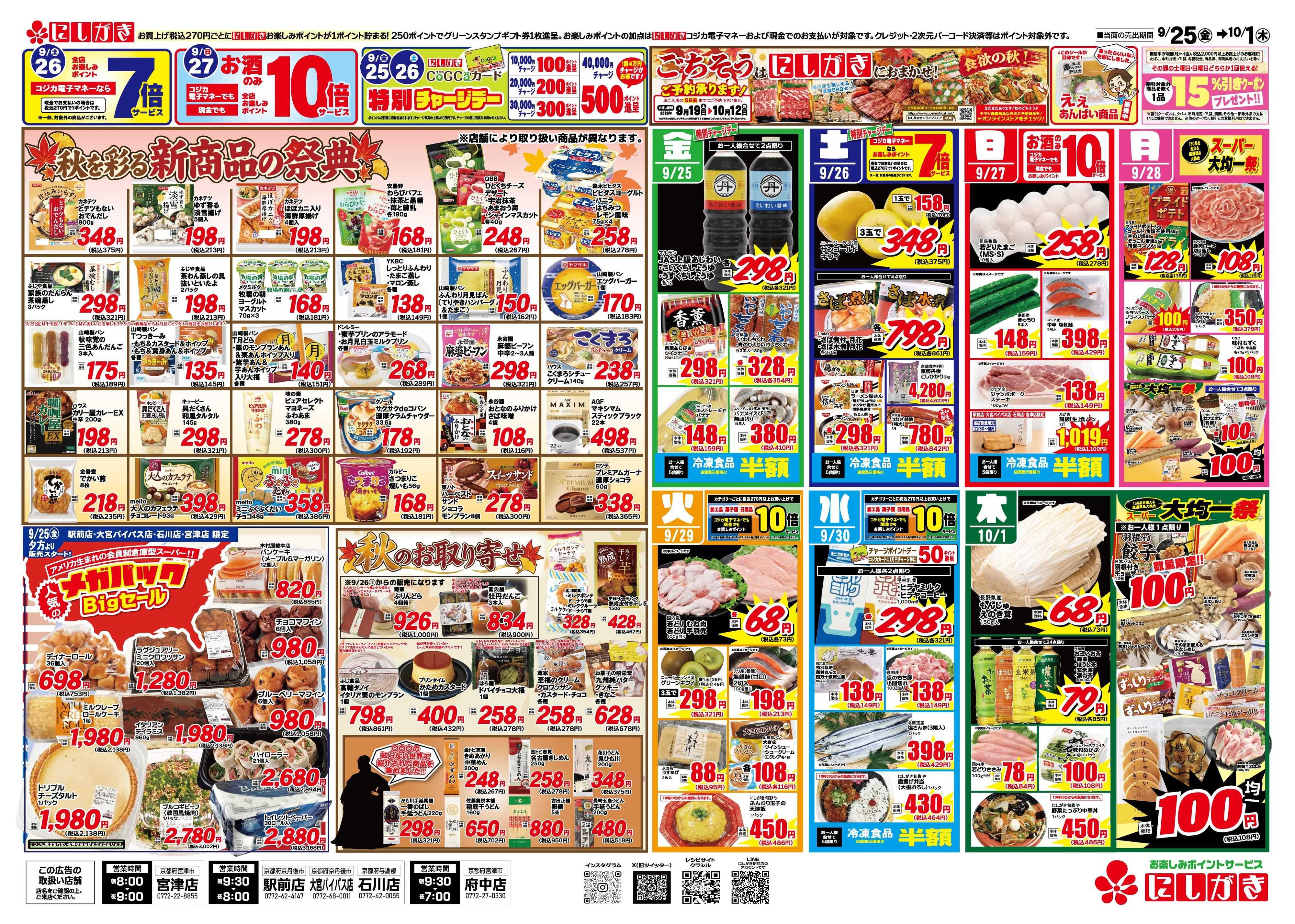 スーパーにしがき 旬の祭典