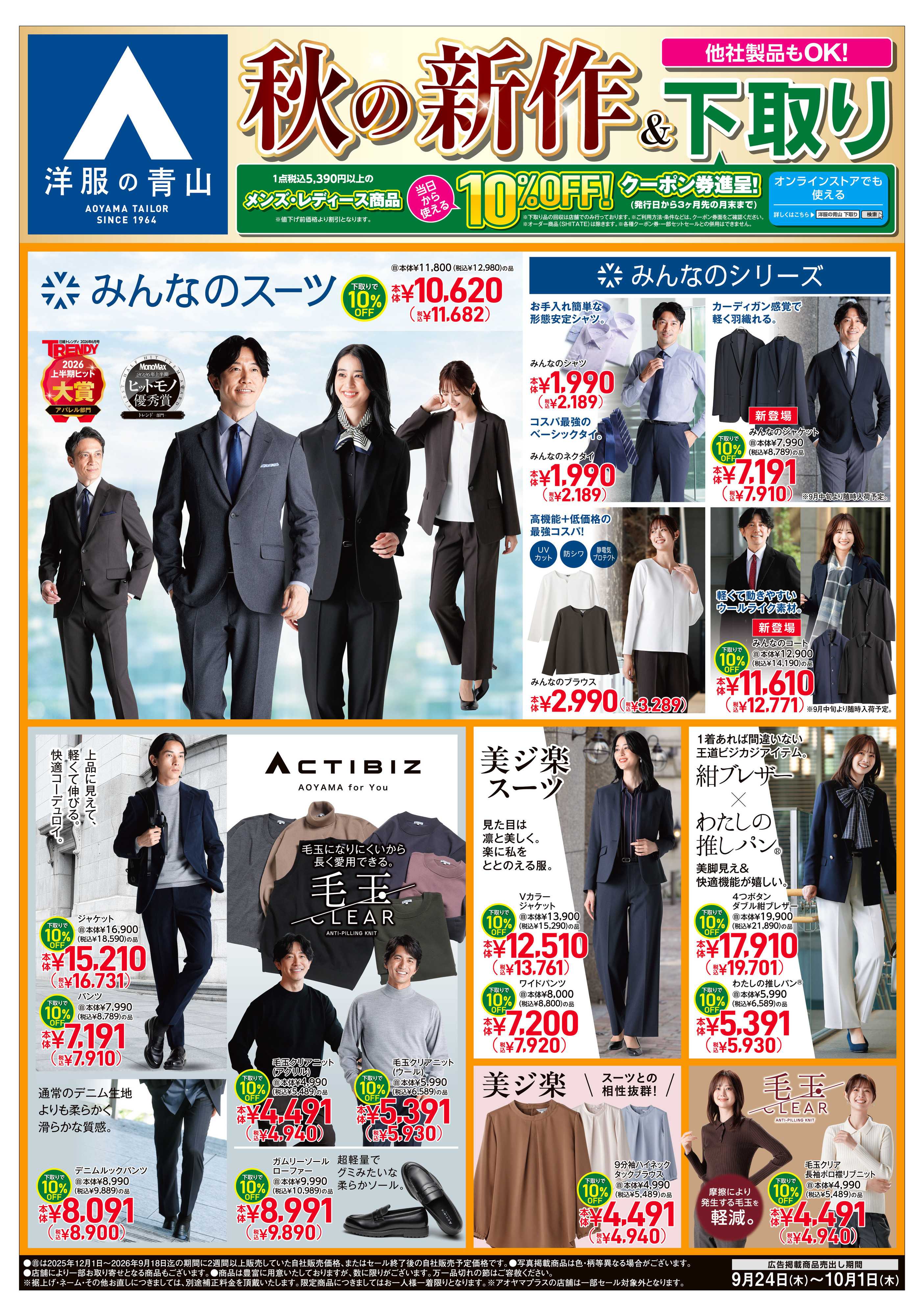 洋服の青山 秋の新作＆下取り