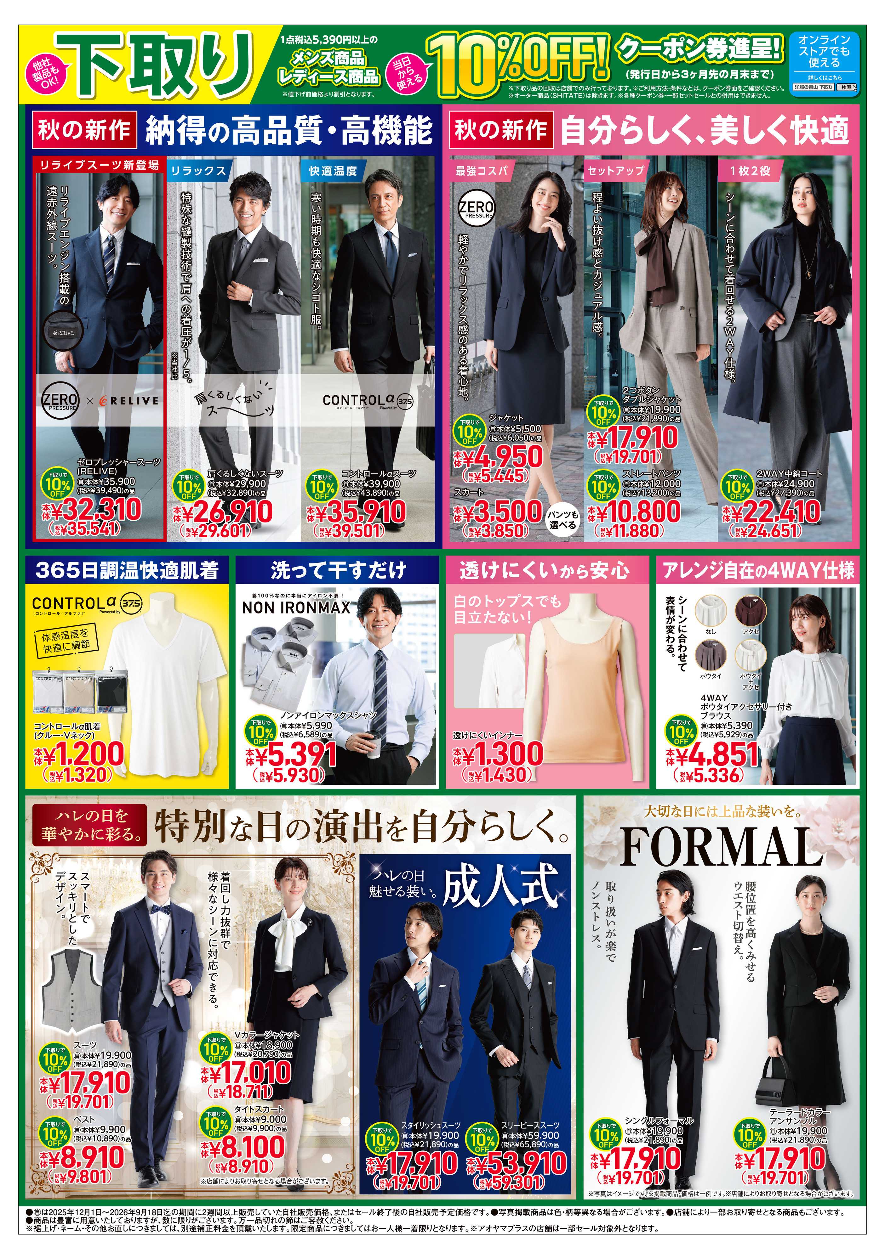 洋服の青山 秋の新作＆下取り