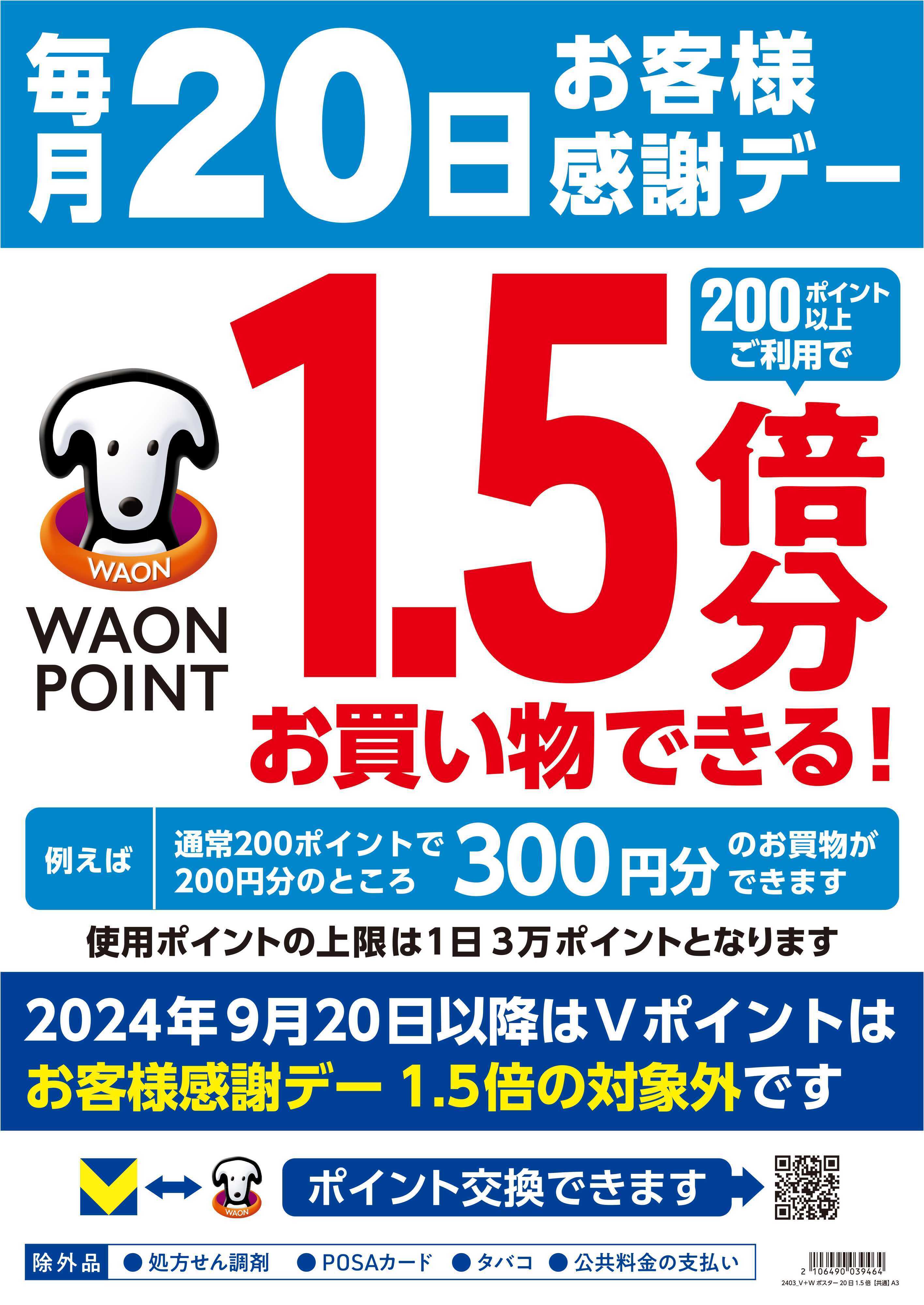 マルエドラッグ 毎月20日はお客様感謝デー　WAON POINT1.5倍でお買い物できる！