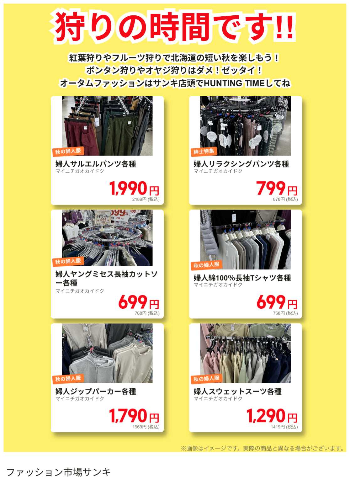 ファッション市場サンキ 秋の婦人服特集!!