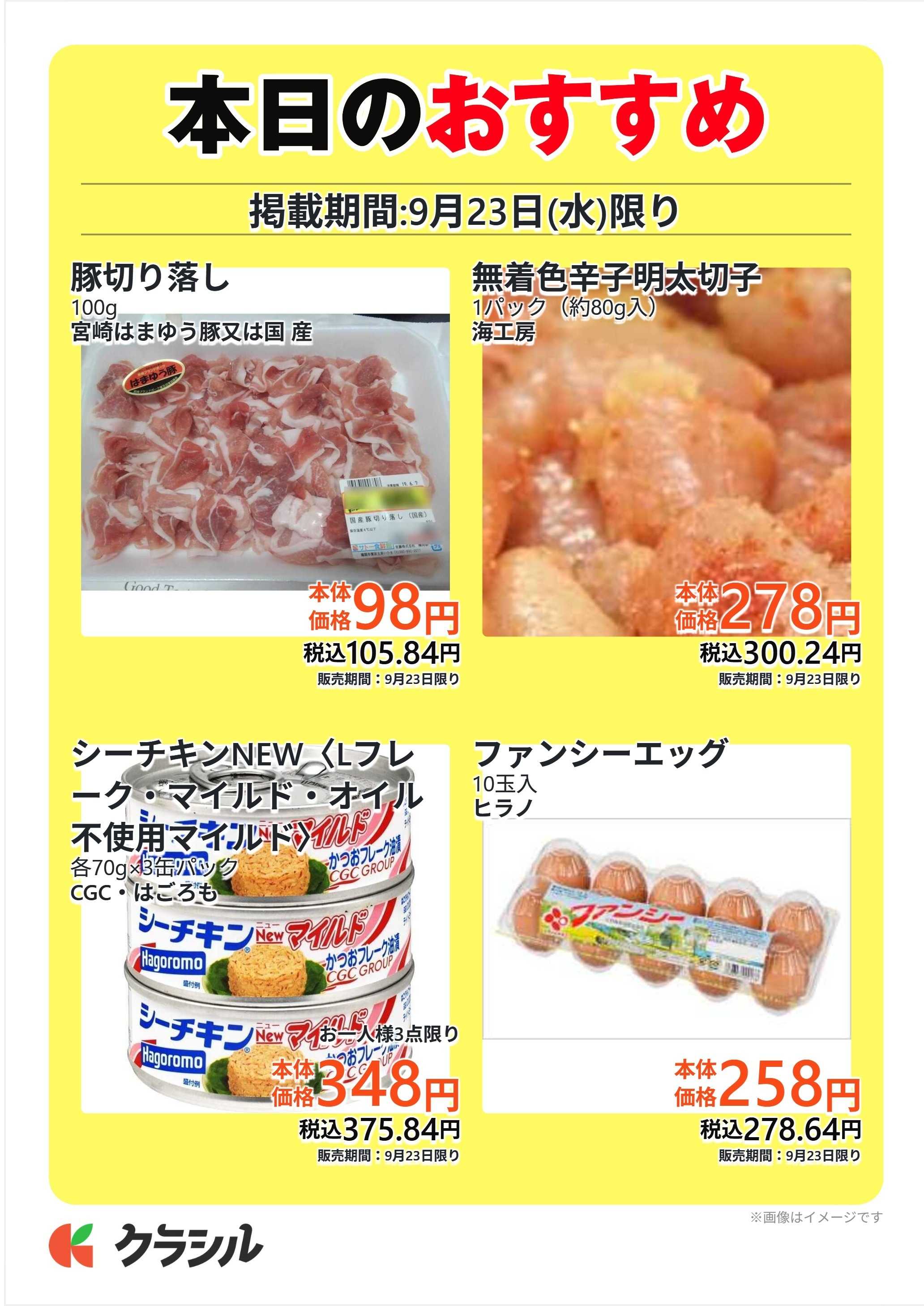 サトー食鮮館 本日のおすすめ
