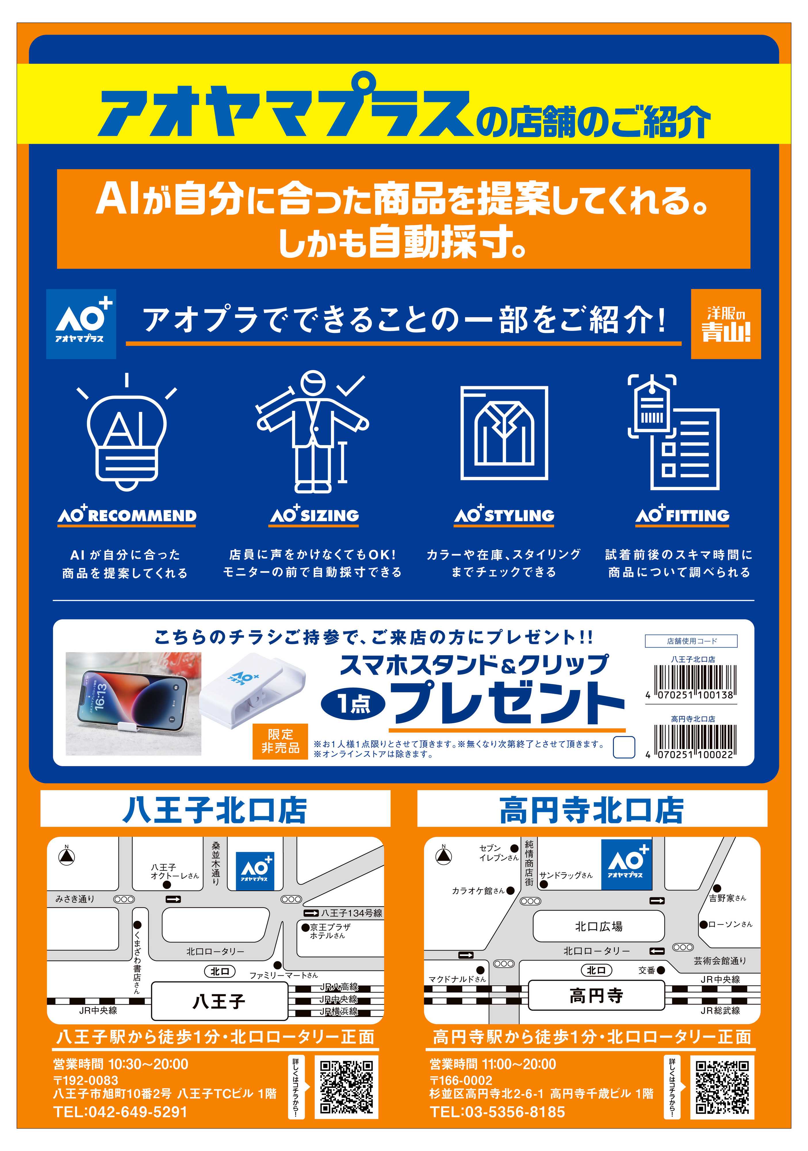 洋服の青山 新しい体験ができる「アオヤマプラス」の店舗のご紹介！