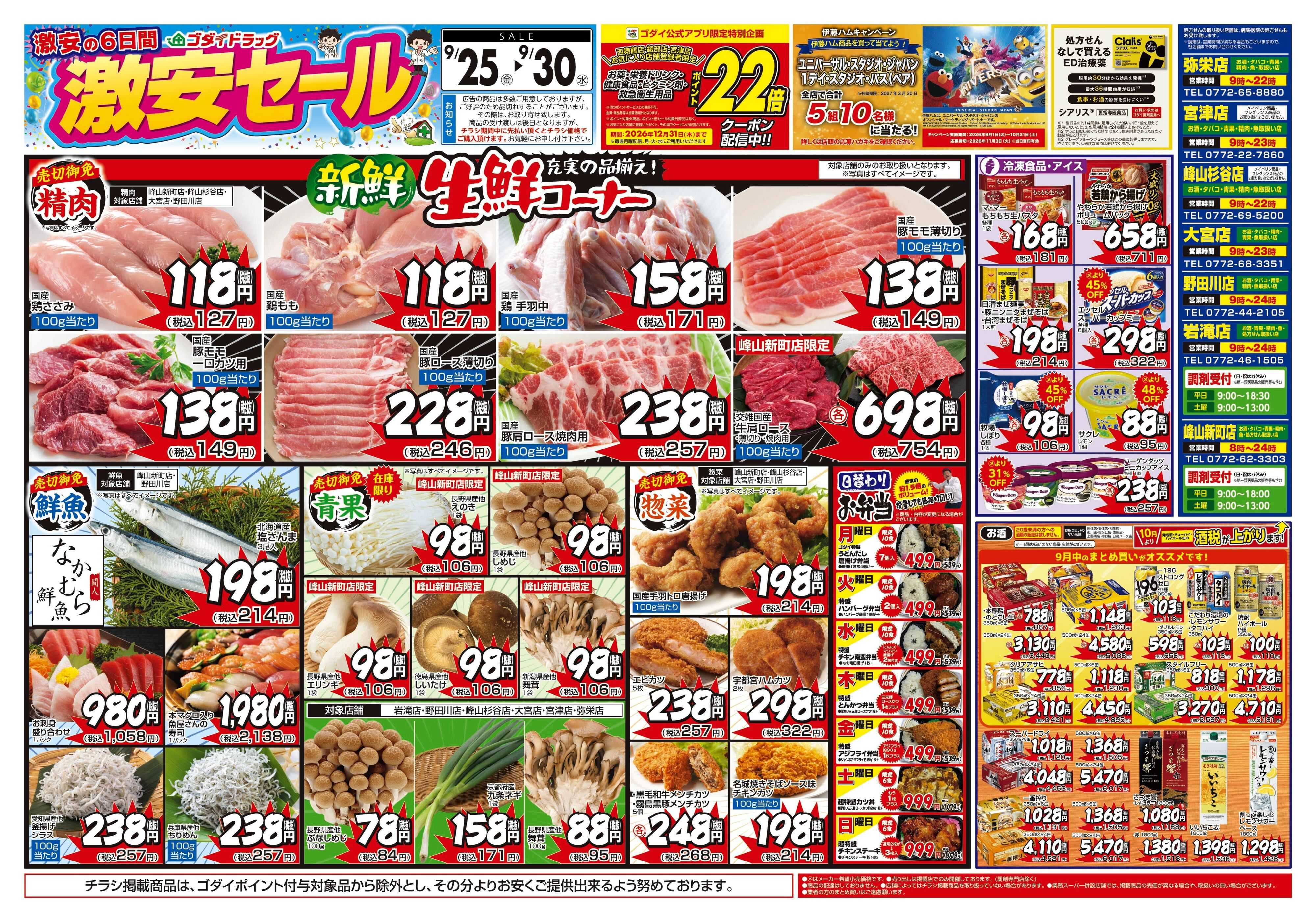 ゴダイドラッグ 【9/25〜9/30】チラシセール開催！
