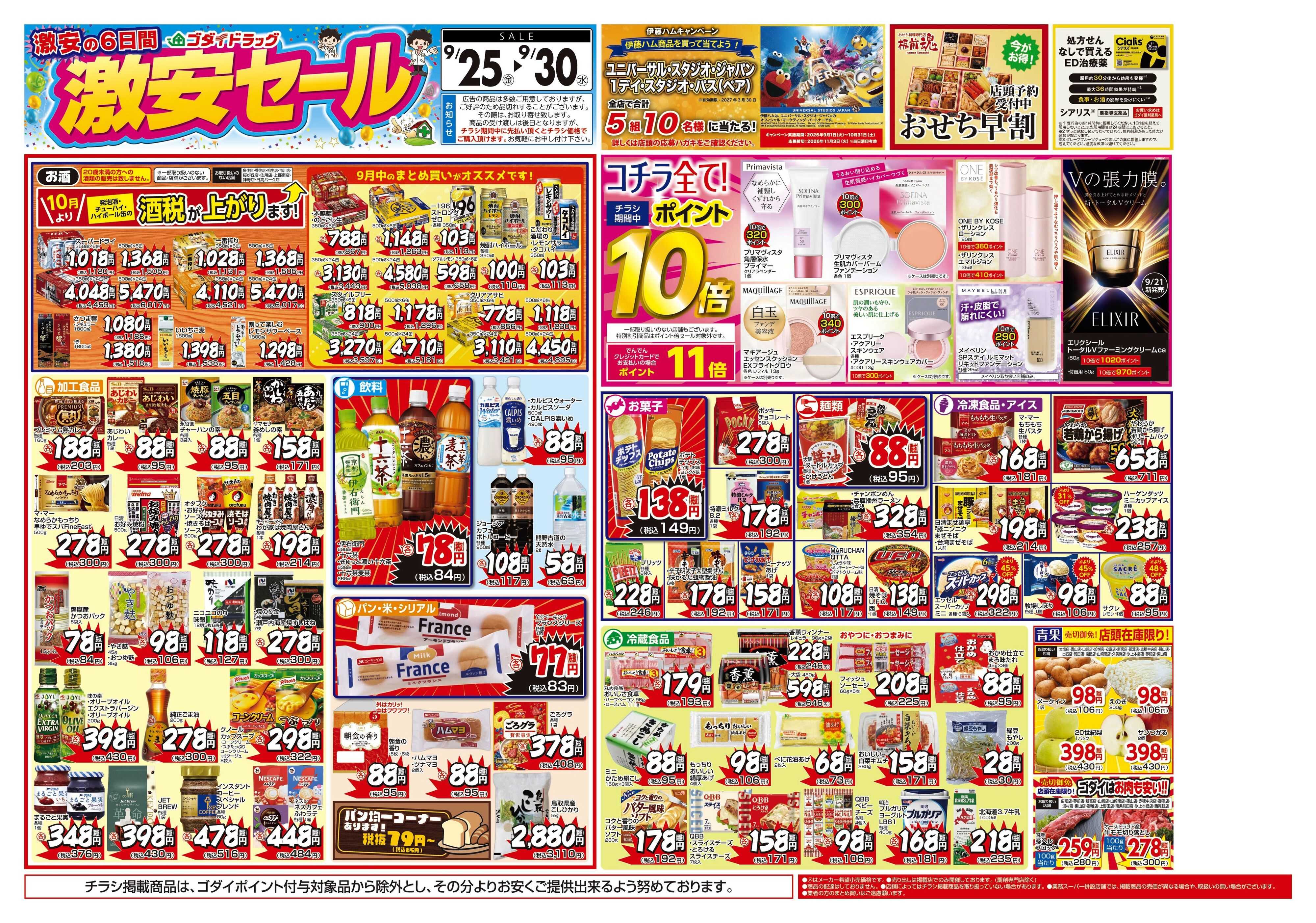 ゴダイドラッグ 【9/25〜9/30】チラシセール開催！