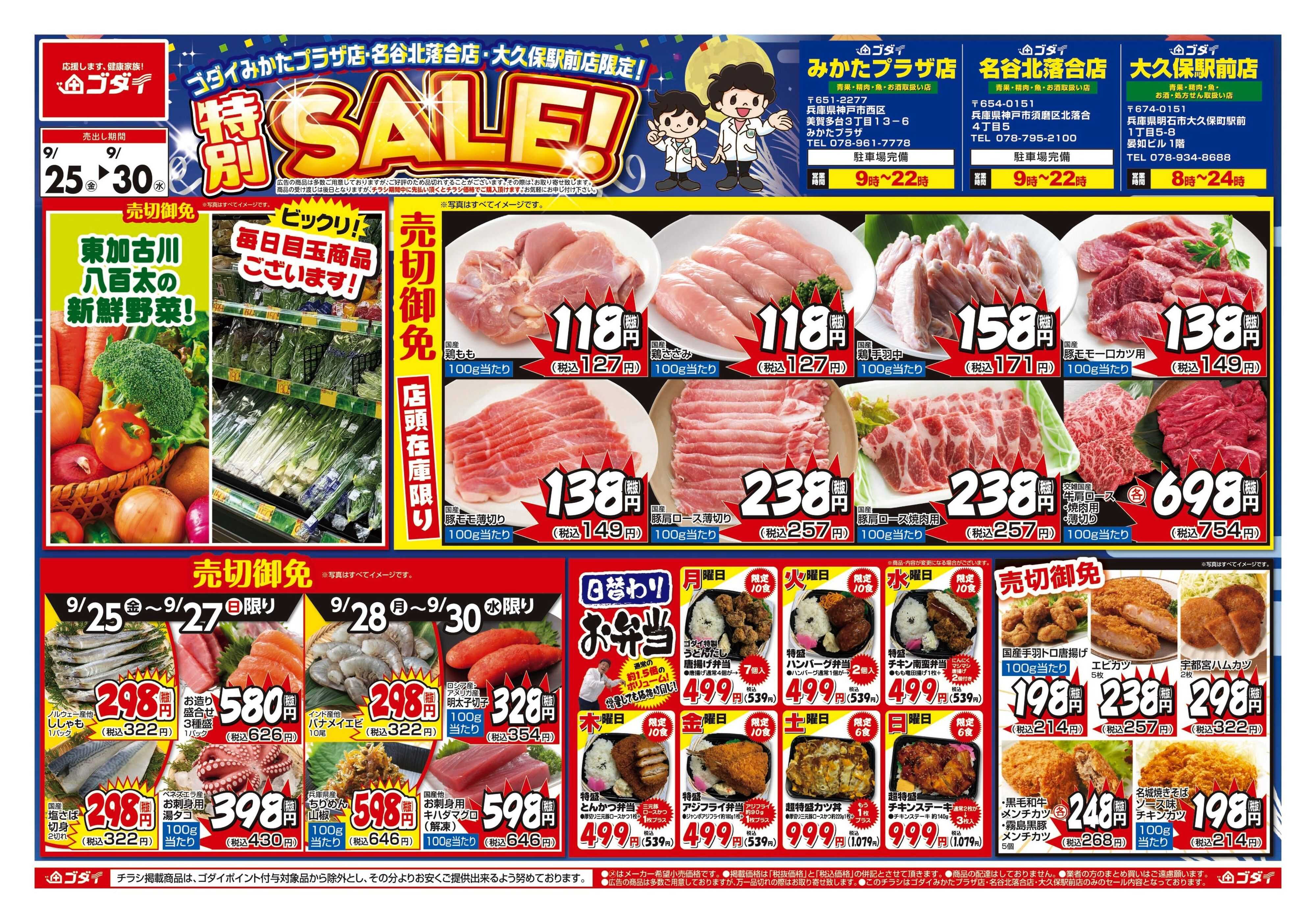 ゴダイ 【9/25〜9/30】チラシセール開催！