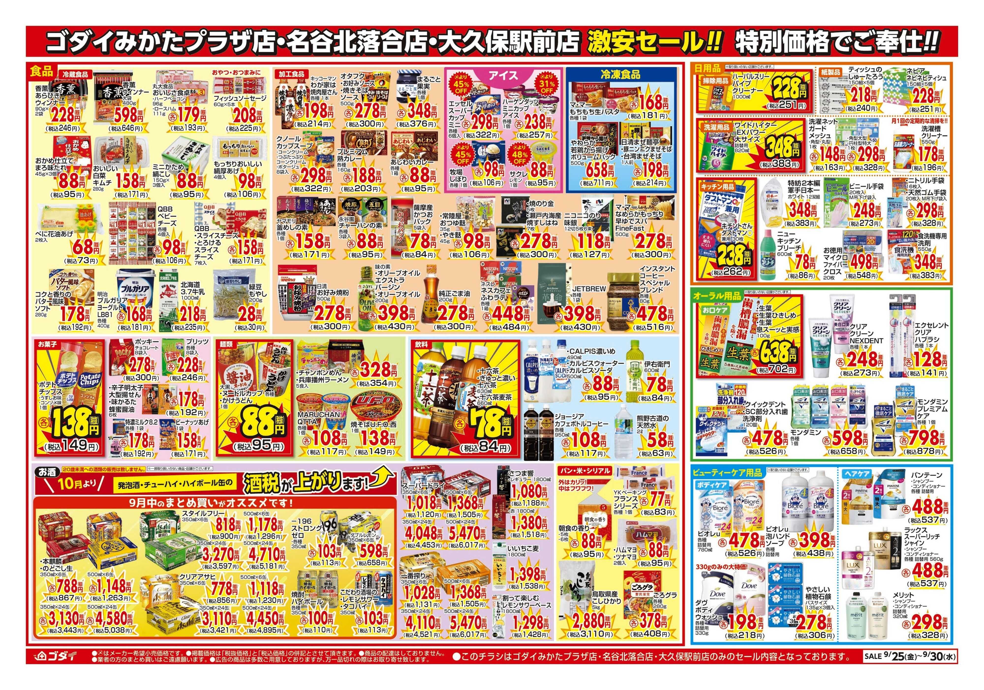 ゴダイ 【9/25〜9/30】チラシセール開催！