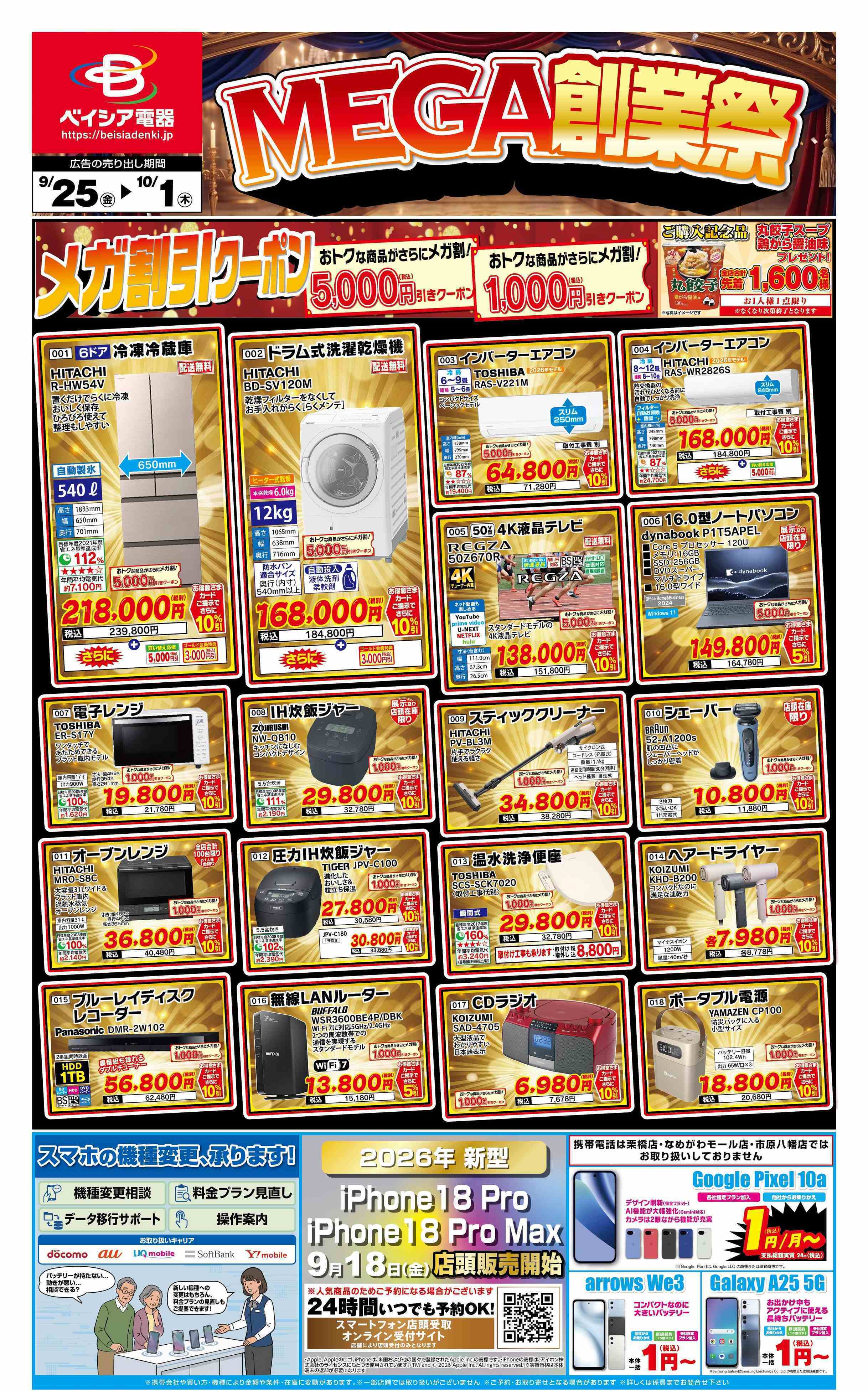 ベイシア電器 9/25チラシ