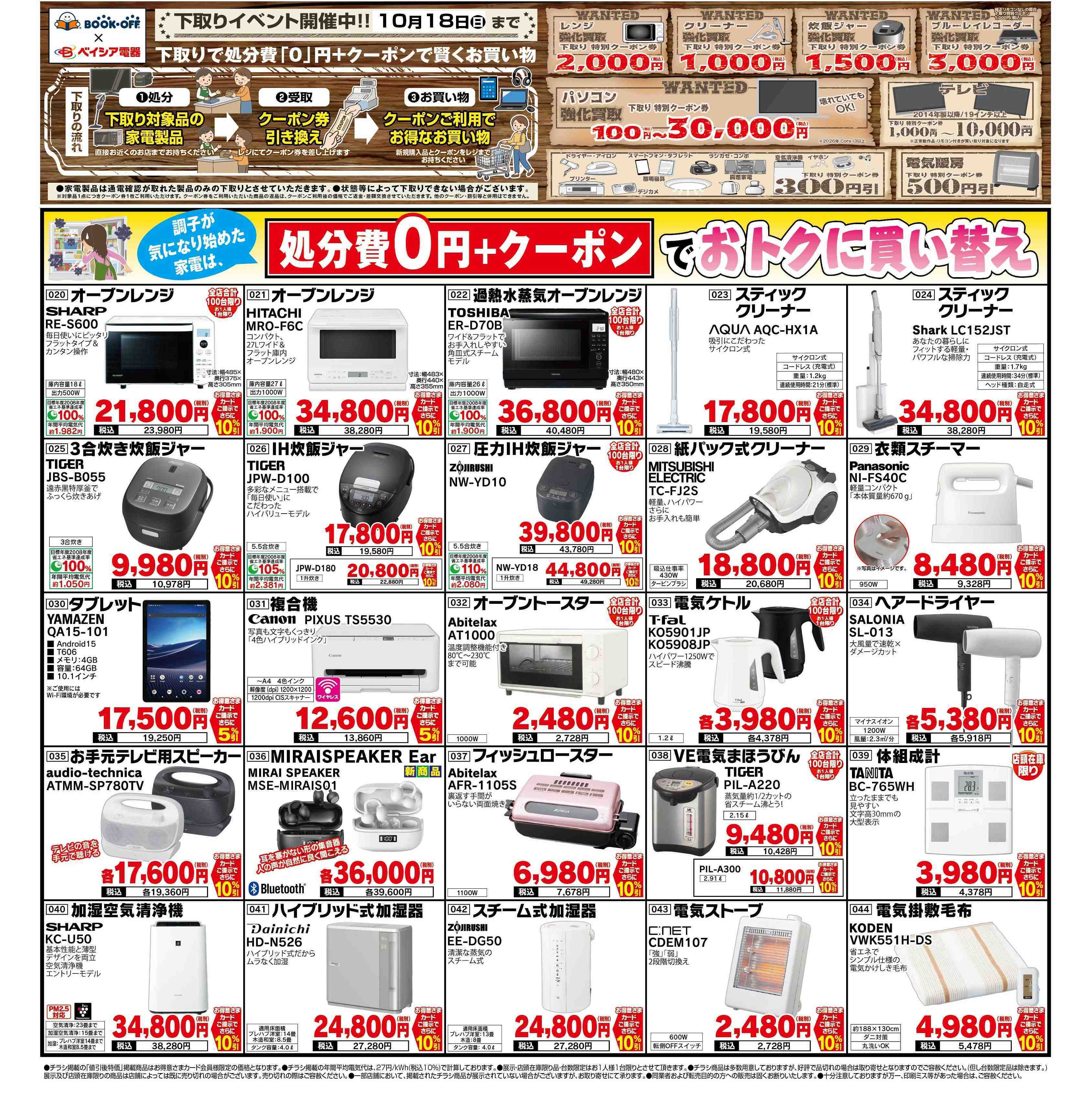 ベイシア電器 9/25チラシ
