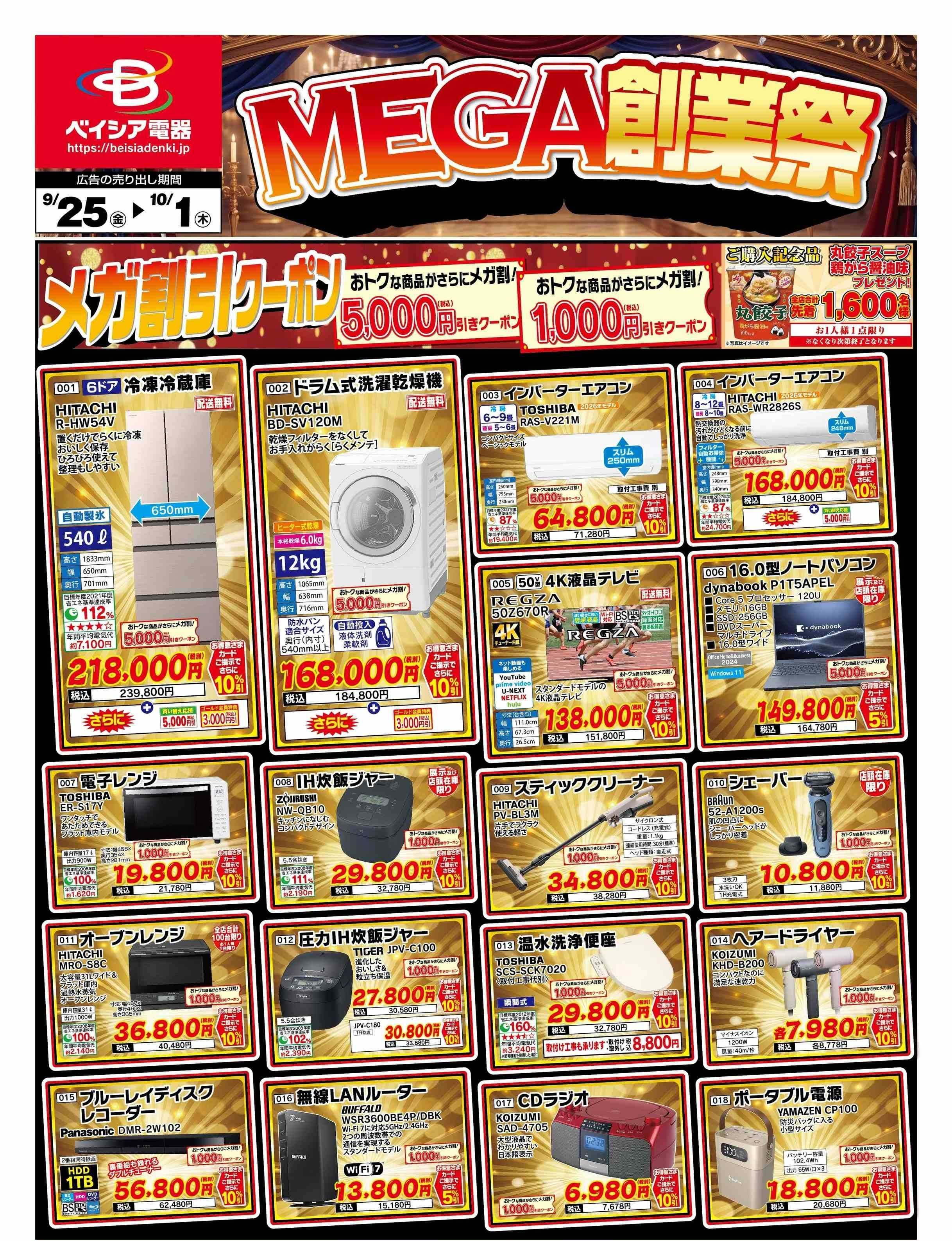 ベイシア電器 9/25チラシ
