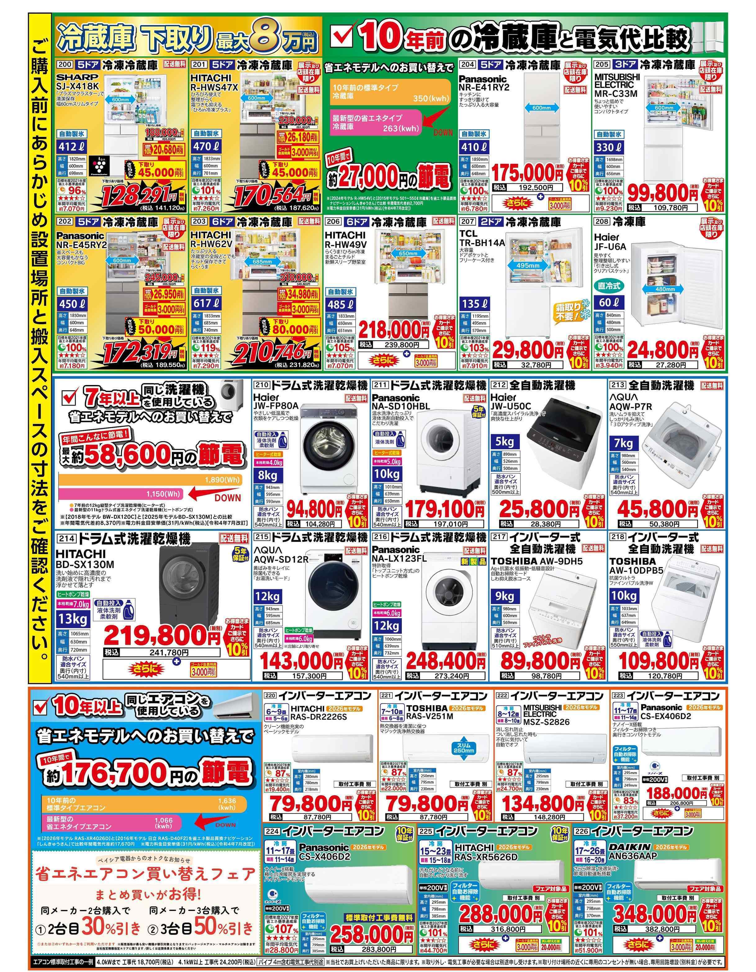 ベイシア電器 9/25チラシ
