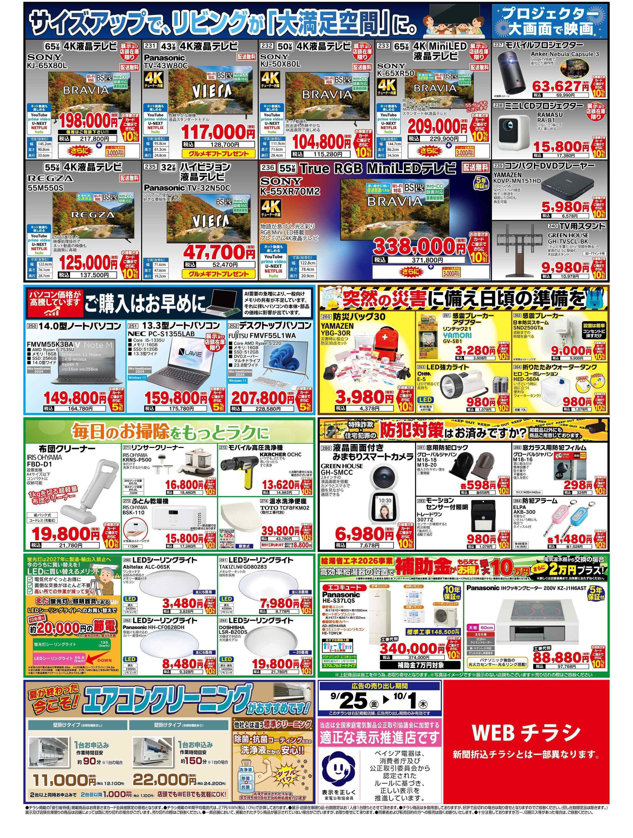 ベイシア電器 9/25チラシ