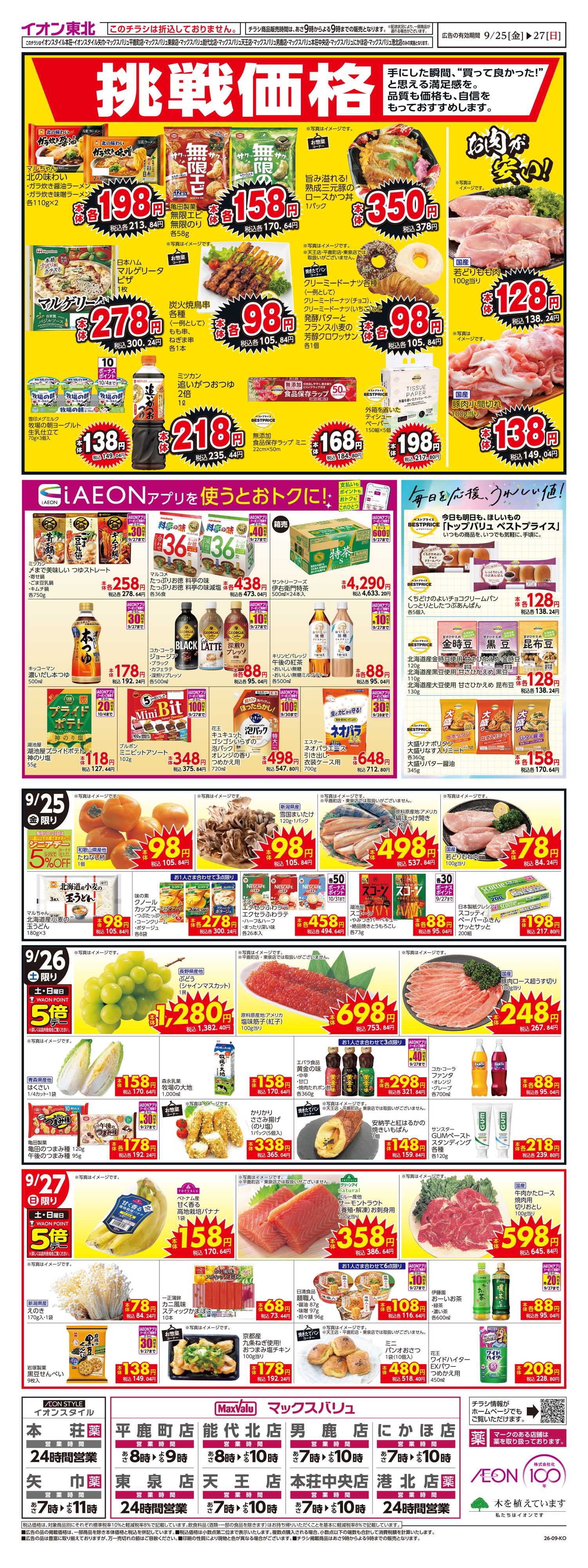 マックスバリュ 挑戦価格！