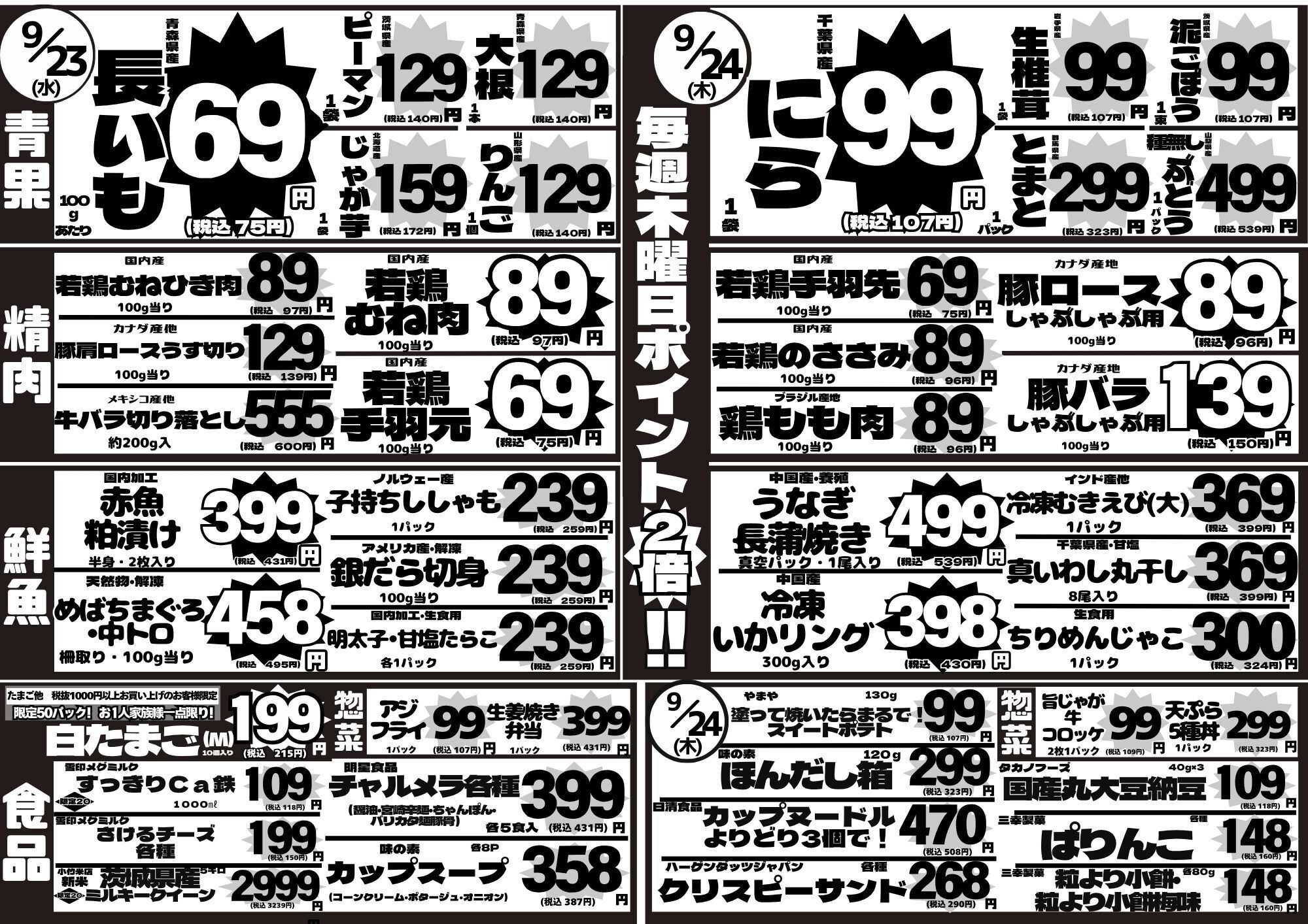 全日食チェーン ママ 水木セール！水はたまご！木はポイント2倍！