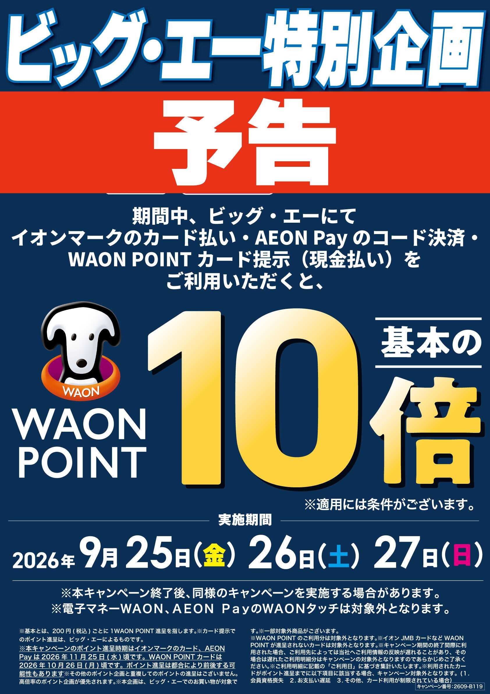 ビッグ・エー 
