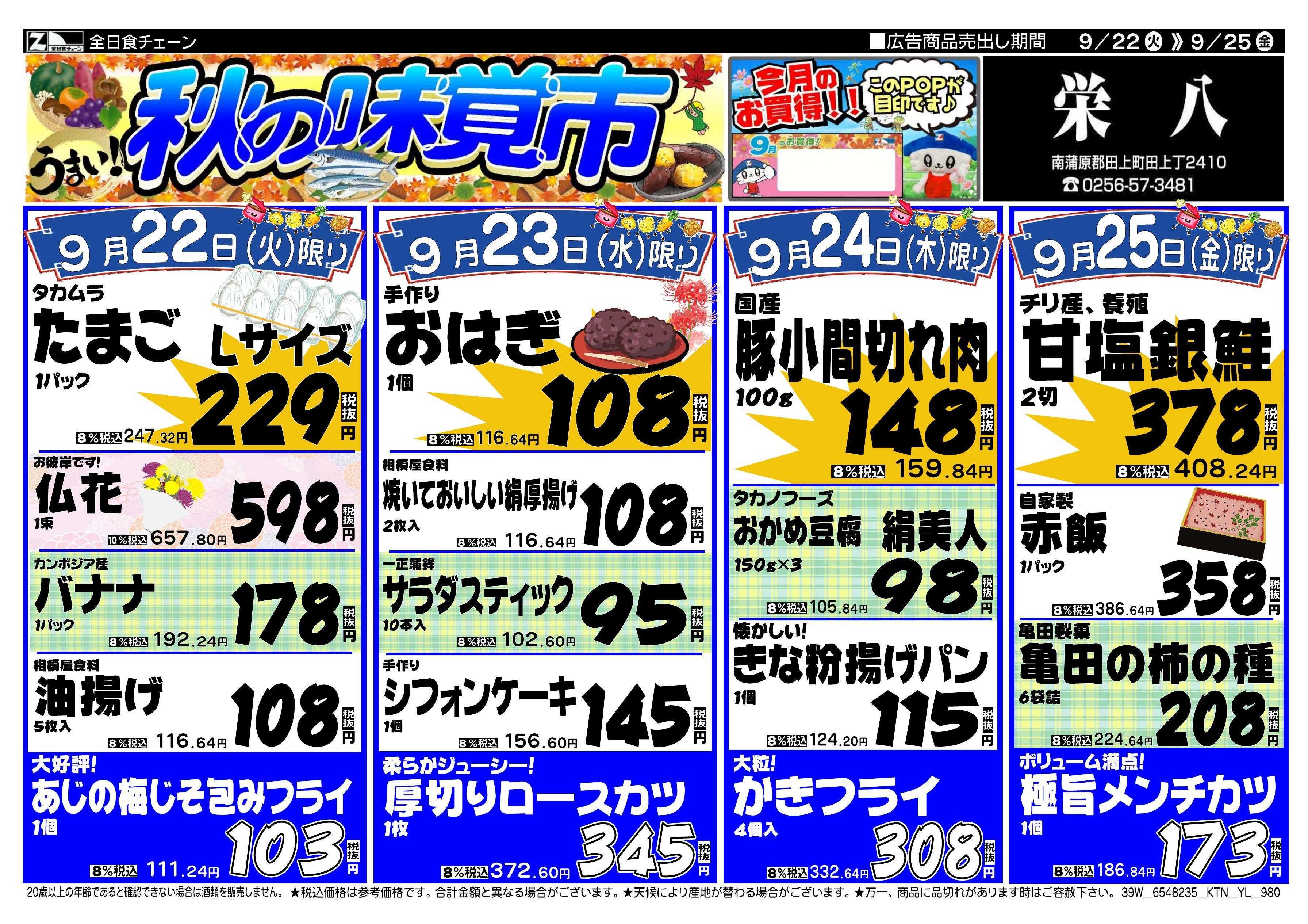 全日食チェーン 